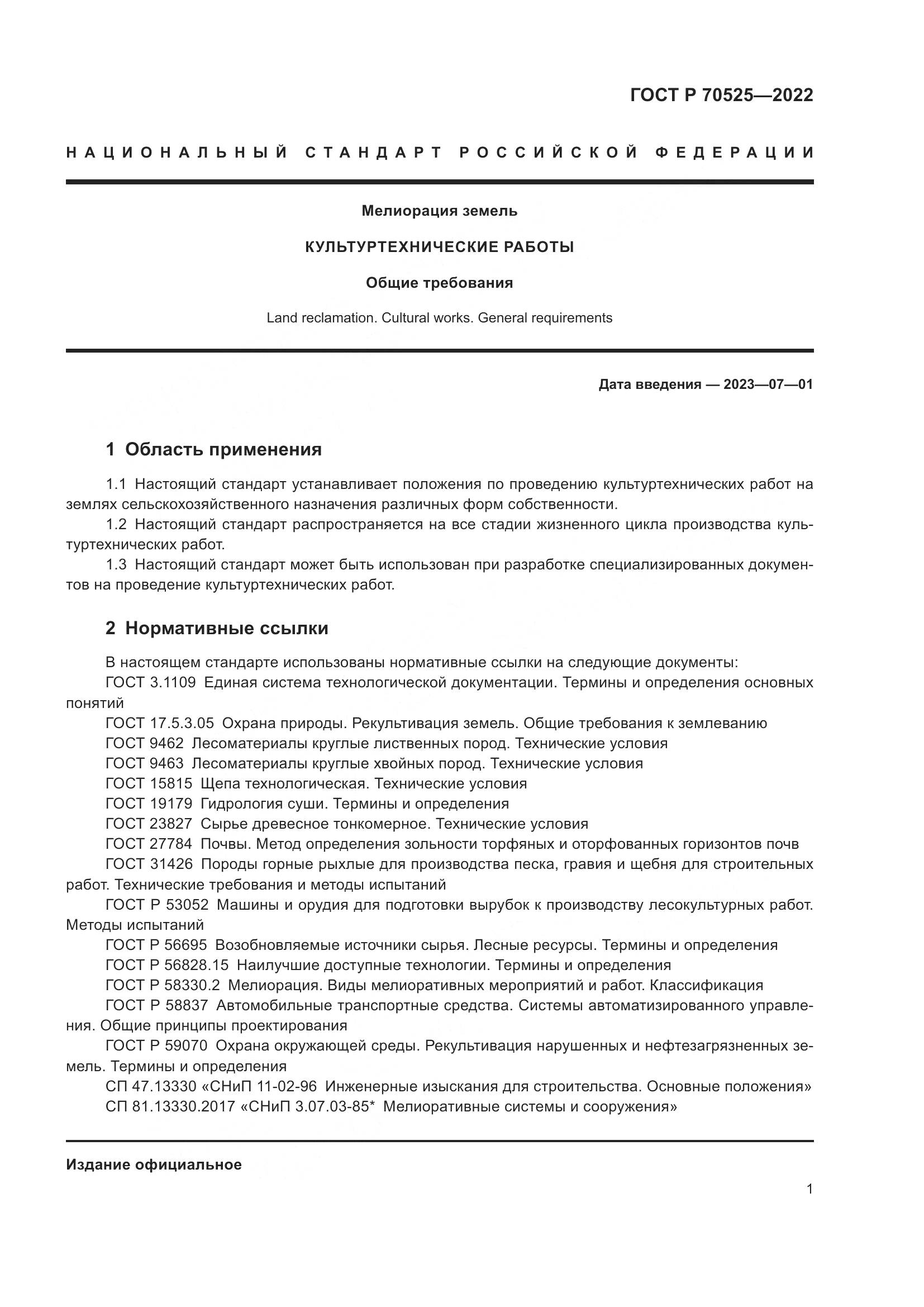 ГОСТ Р 70525-2022, страница 3