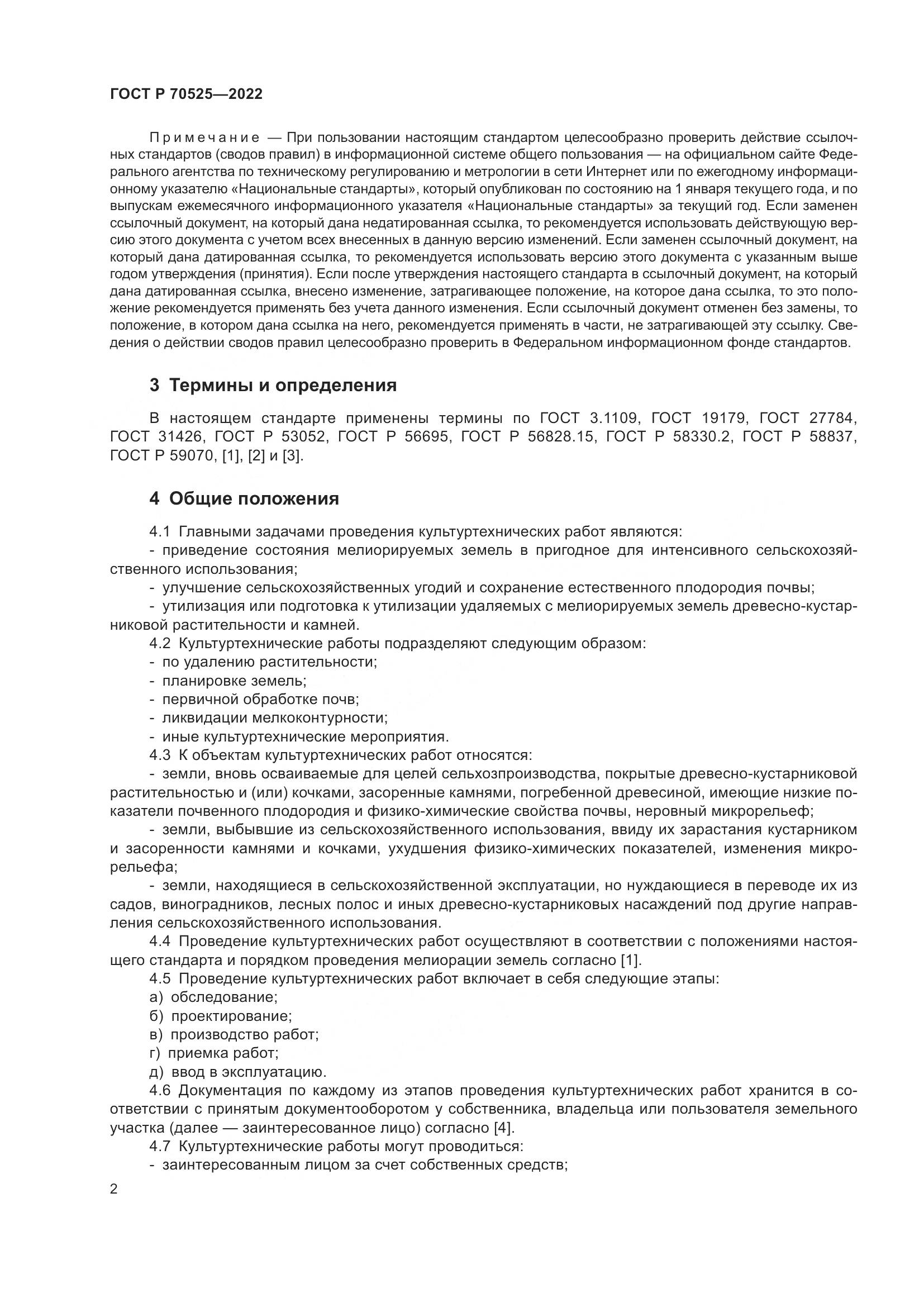 ГОСТ Р 70525-2022, страница 4