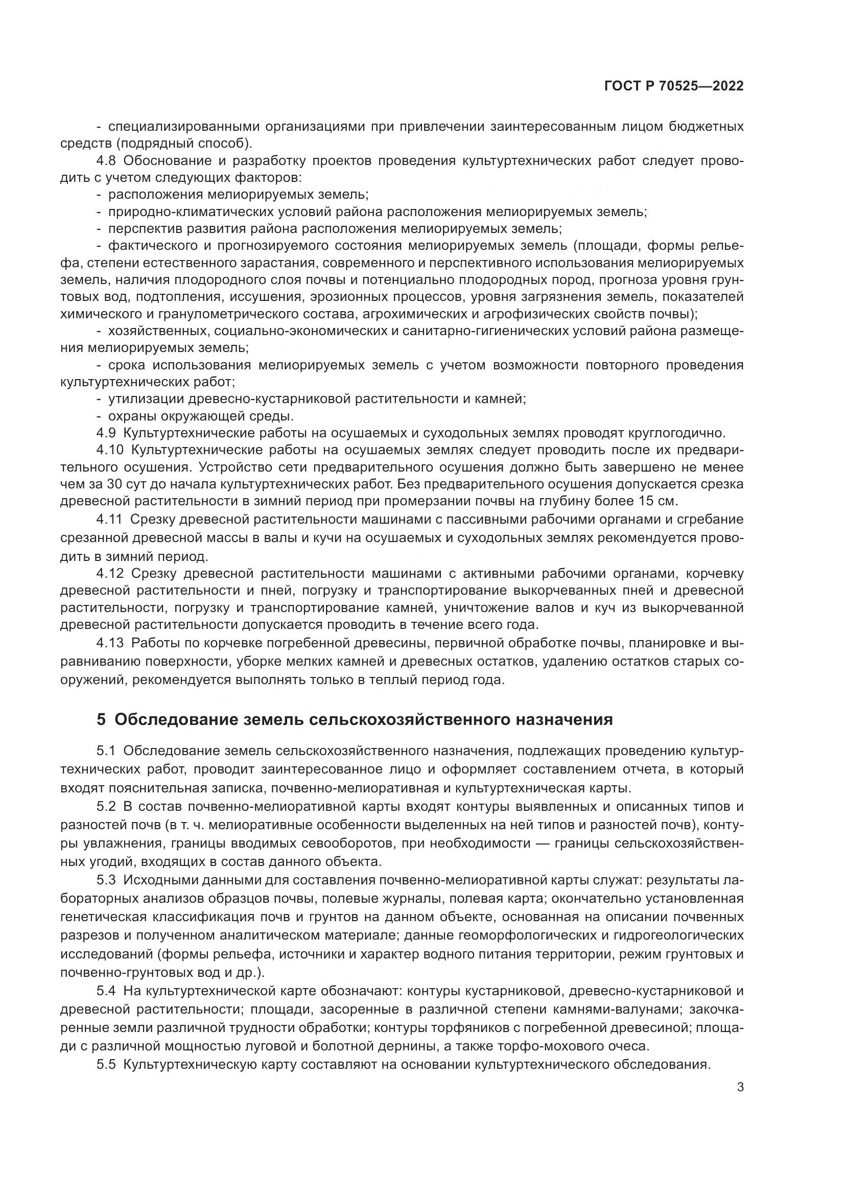 ГОСТ Р 70525-2022, страница 5