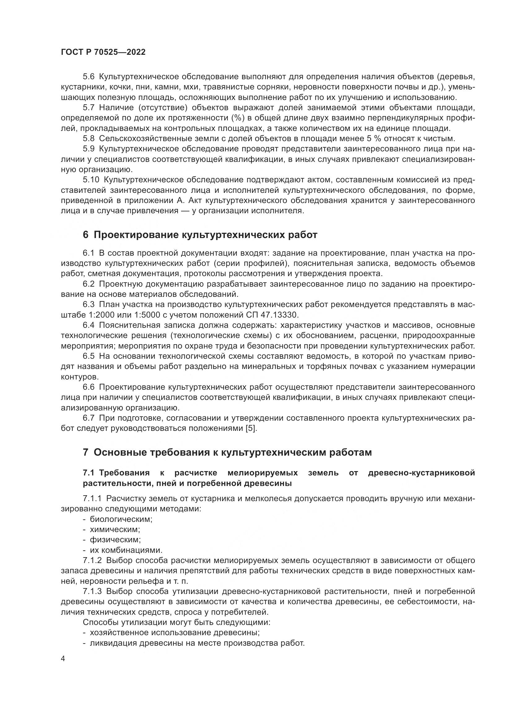 ГОСТ Р 70525-2022, страница 6