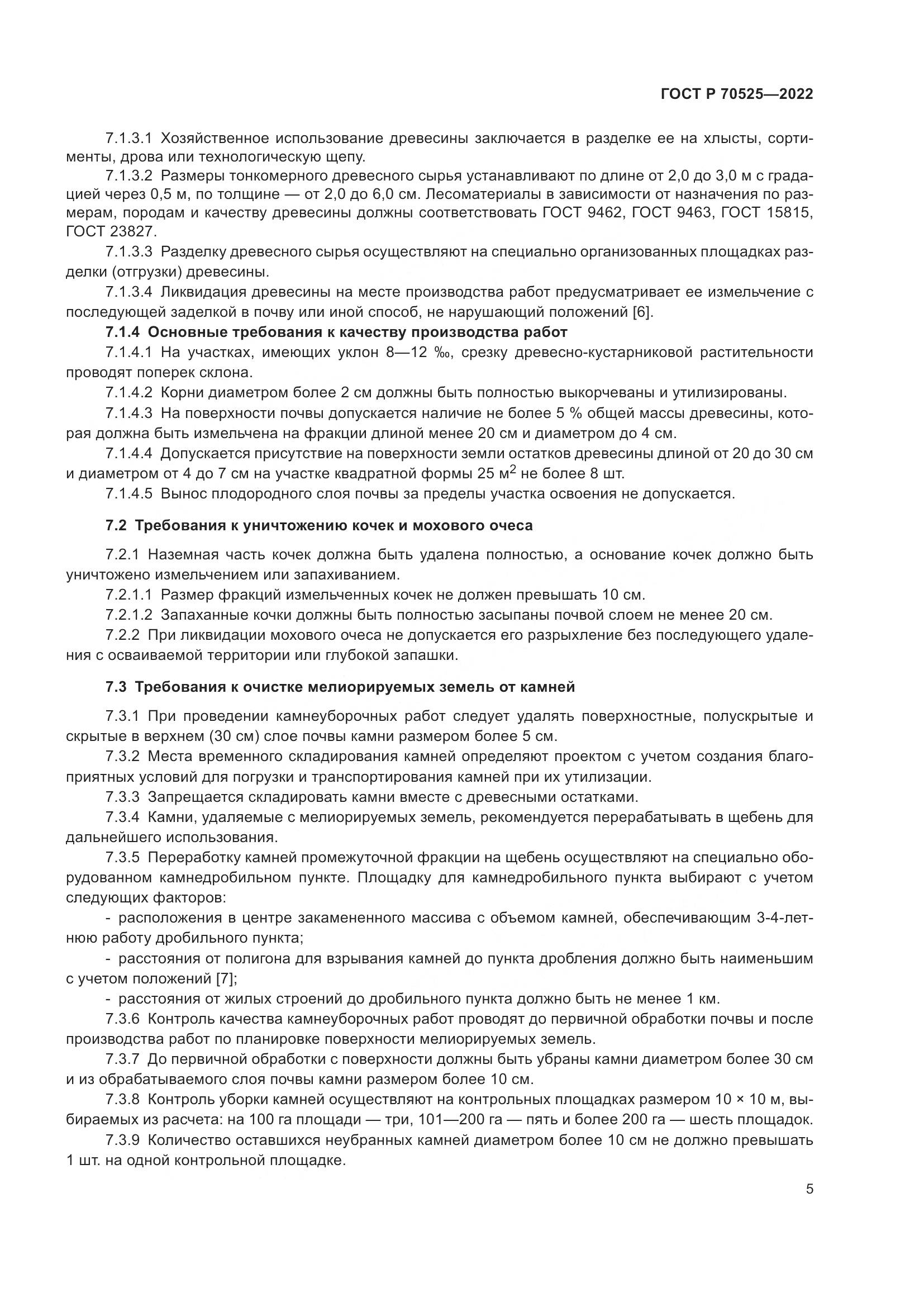 ГОСТ Р 70525-2022, страница 7