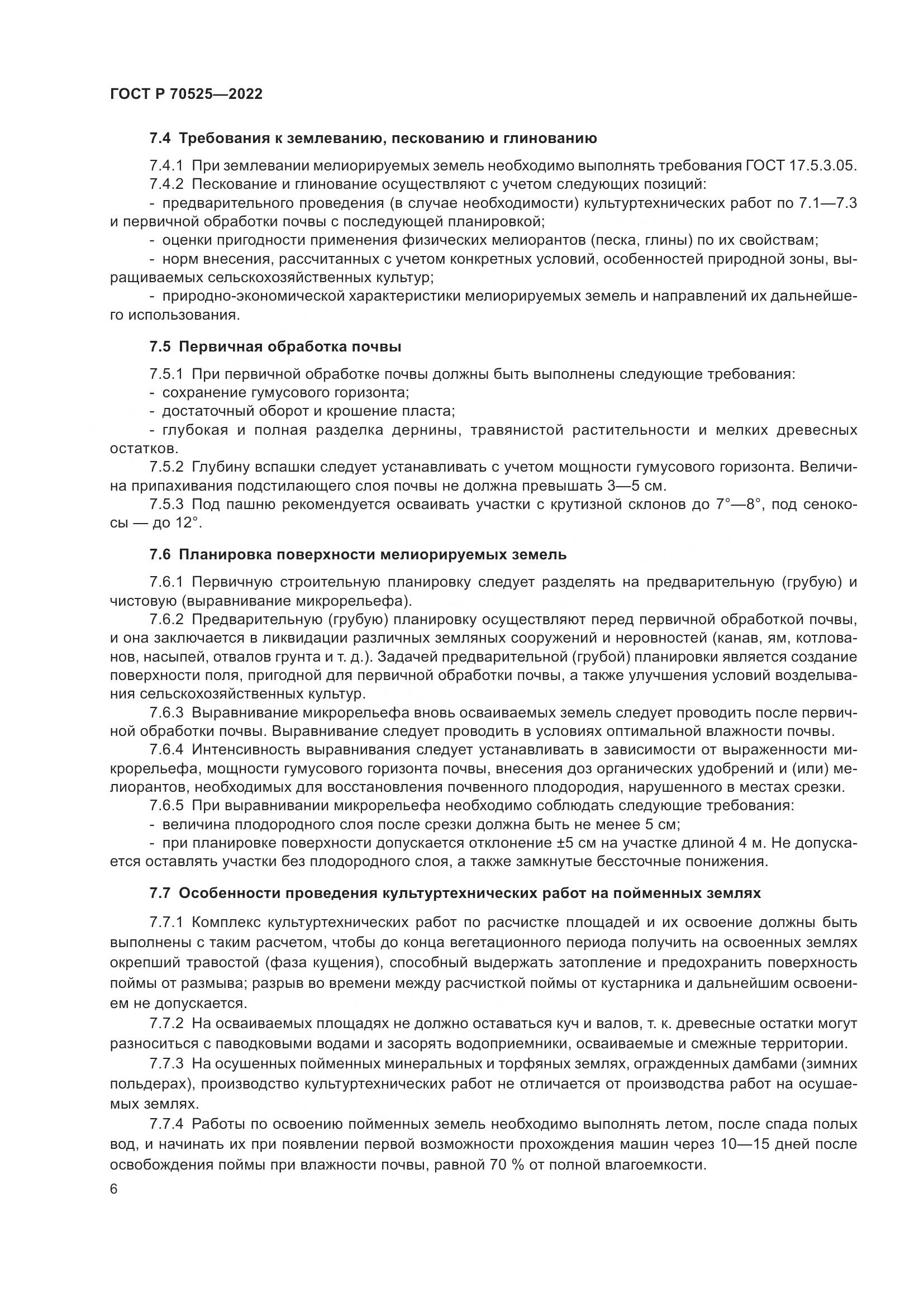 ГОСТ Р 70525-2022, страница 8