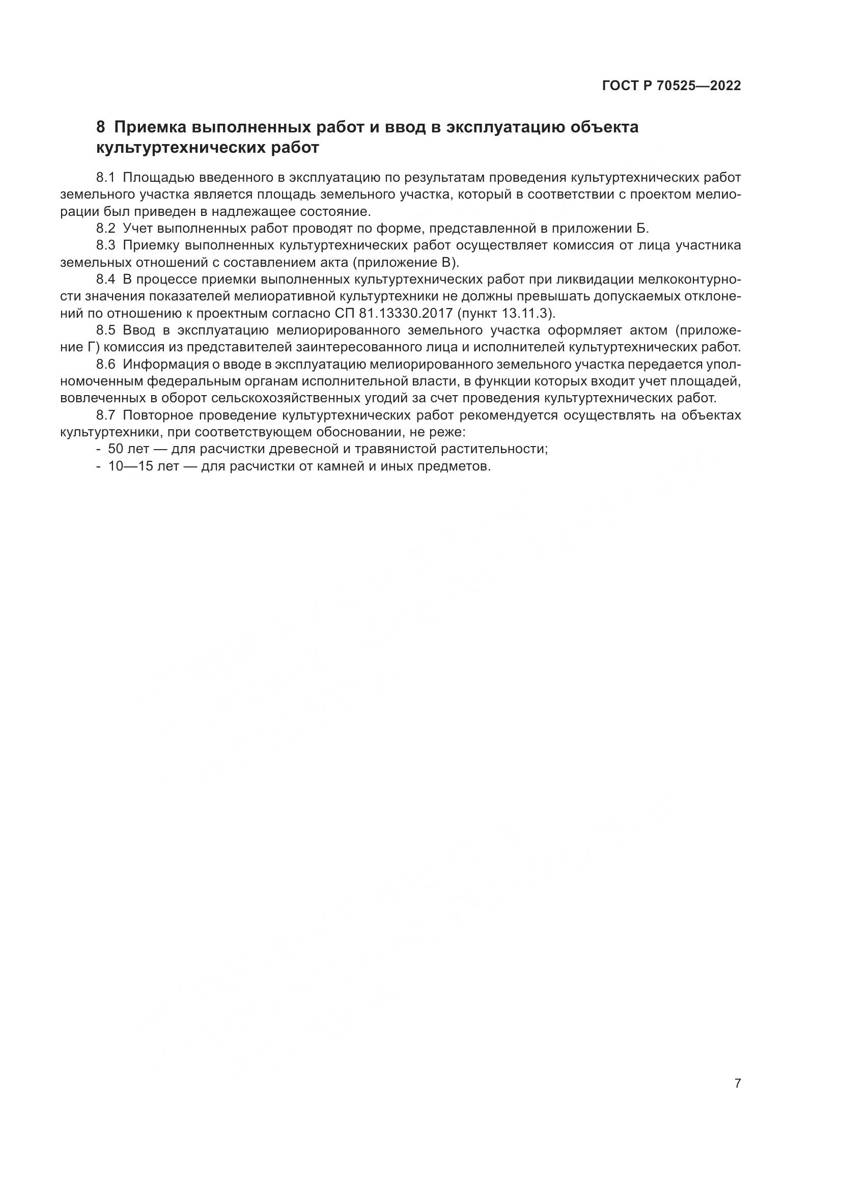 ГОСТ Р 70525-2022, страница 9