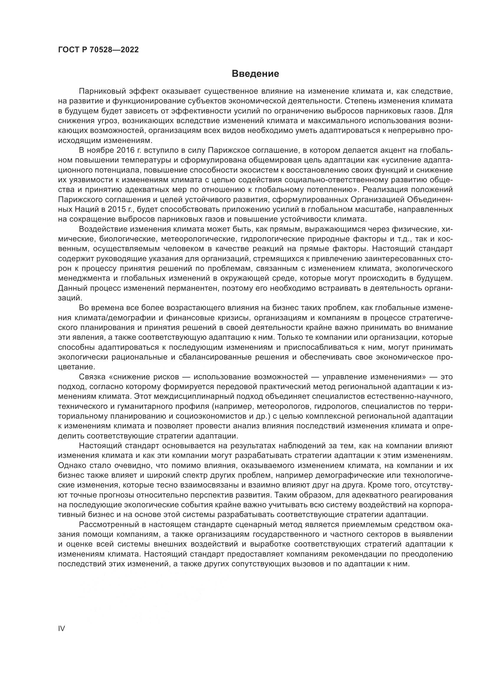 ГОСТ Р 70528-2022, страница 4