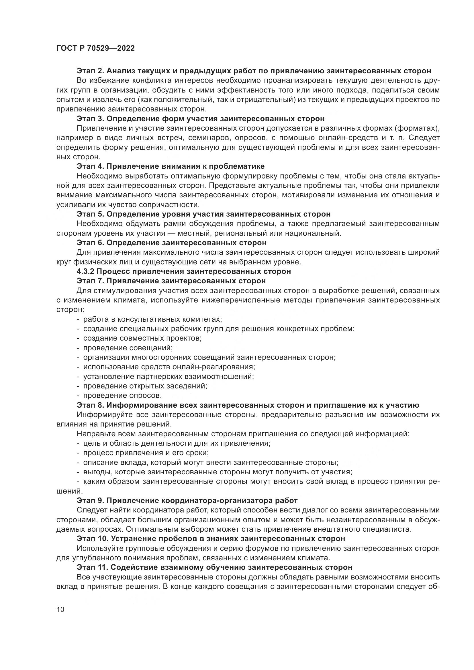 ГОСТ Р 70529-2022, страница 14