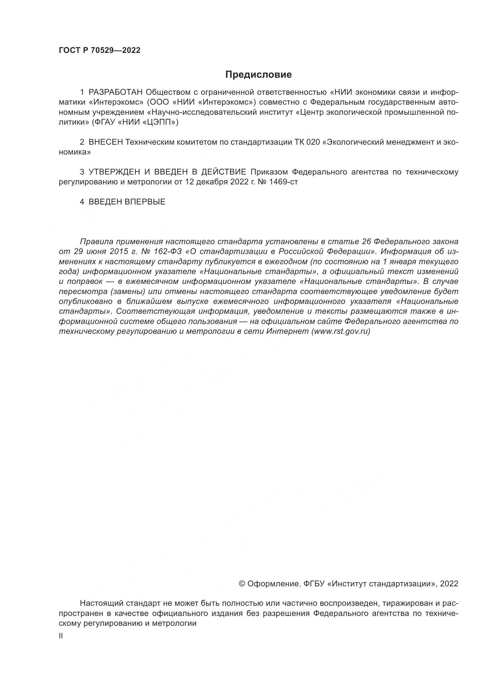 ГОСТ Р 70529-2022, страница 2