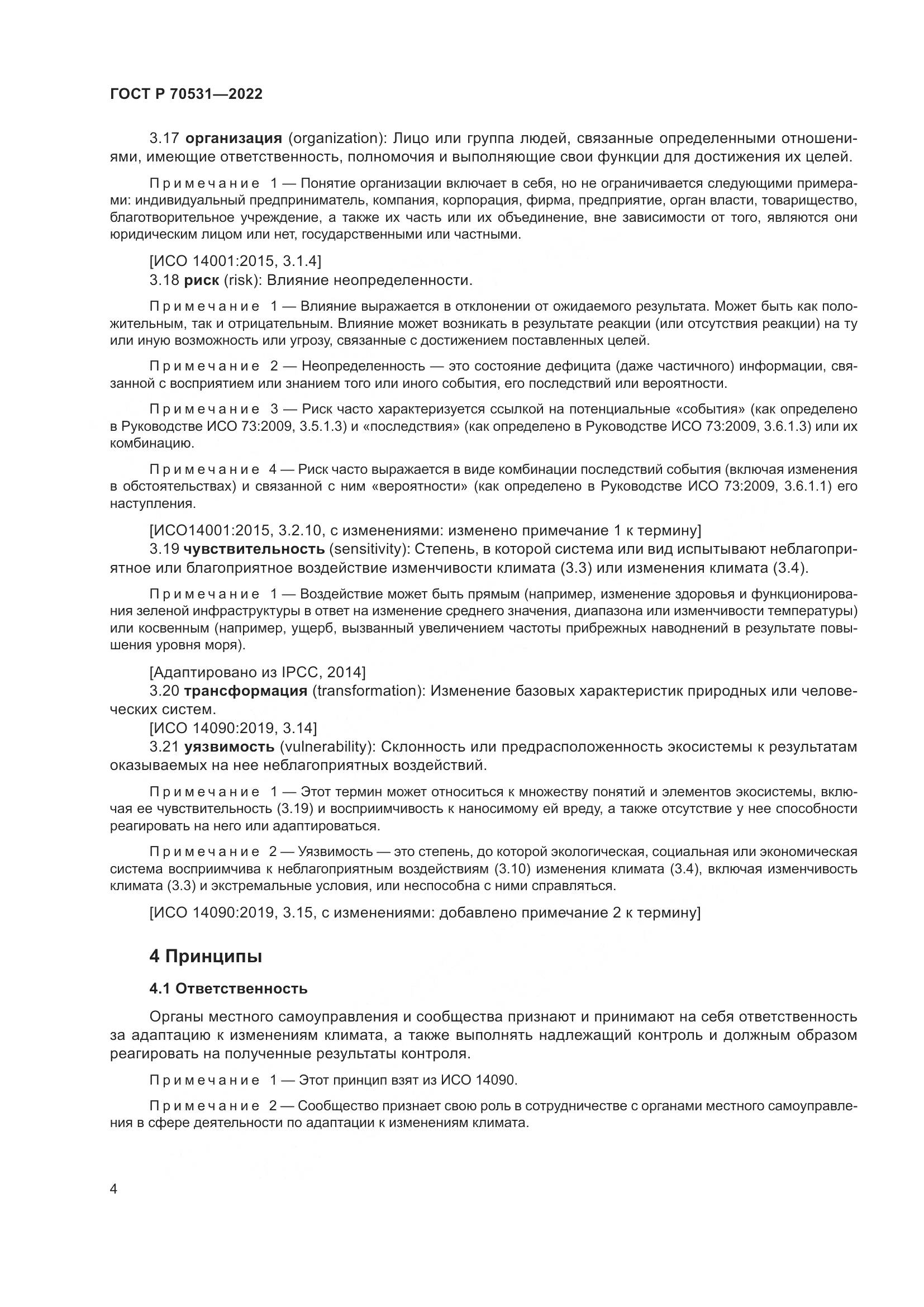 ГОСТ Р 70531-2022, страница 10