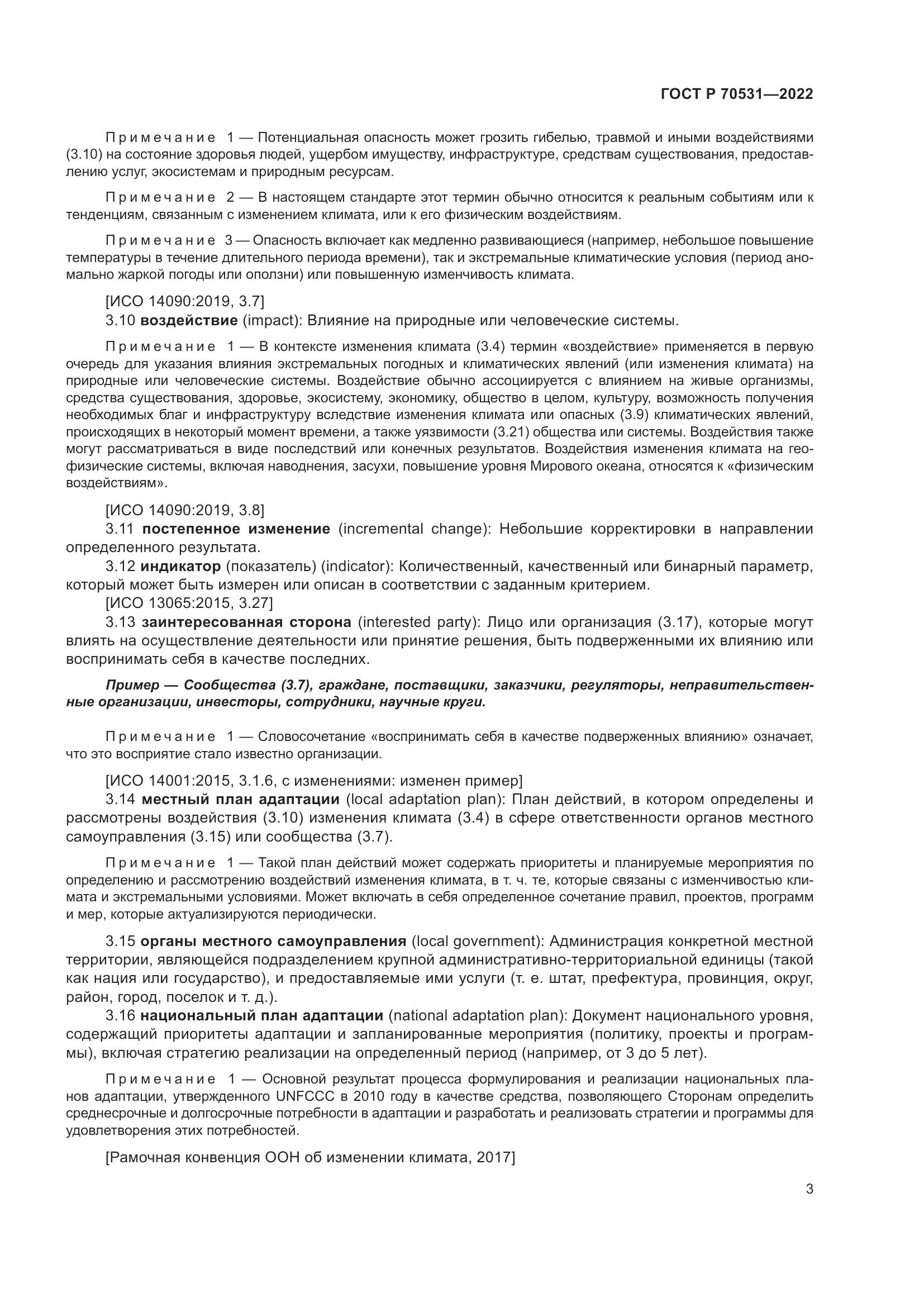 ГОСТ Р 70531-2022, страница 9