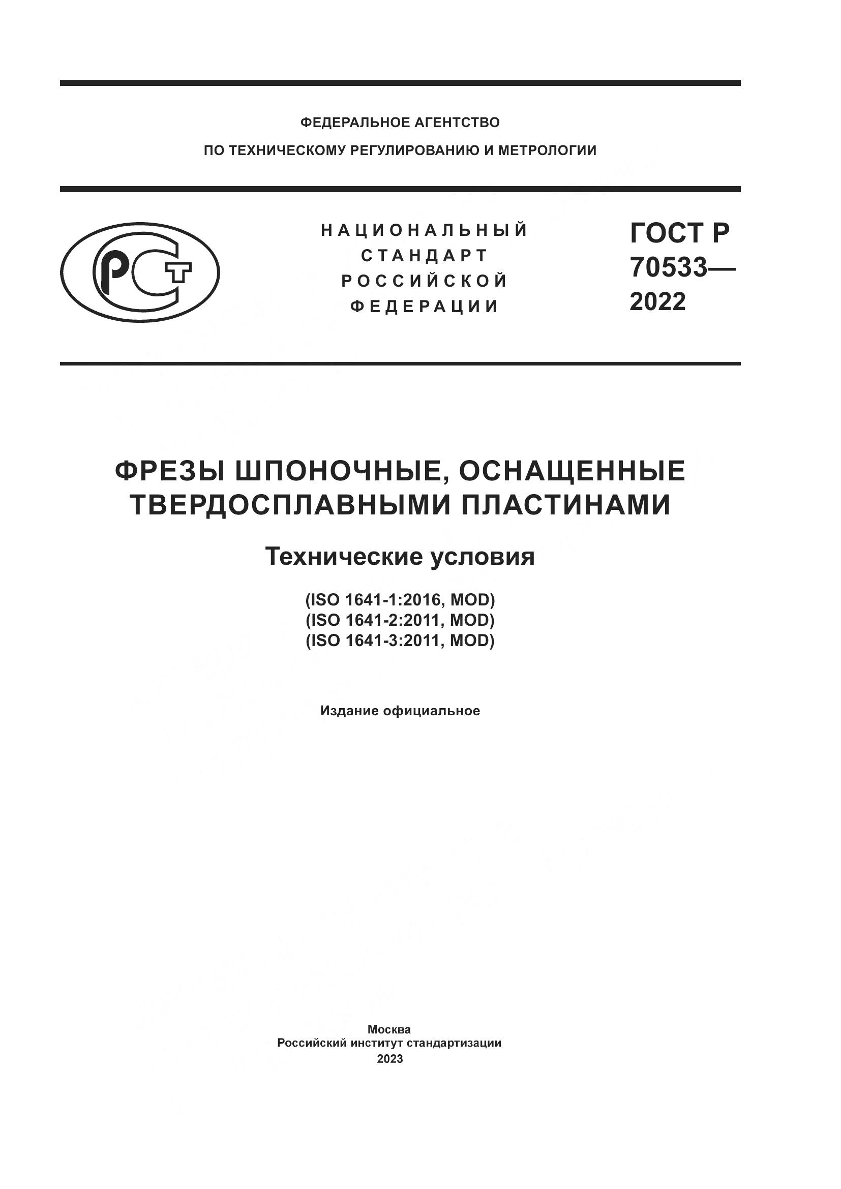 ГОСТ Р 70533-2022, страница 1