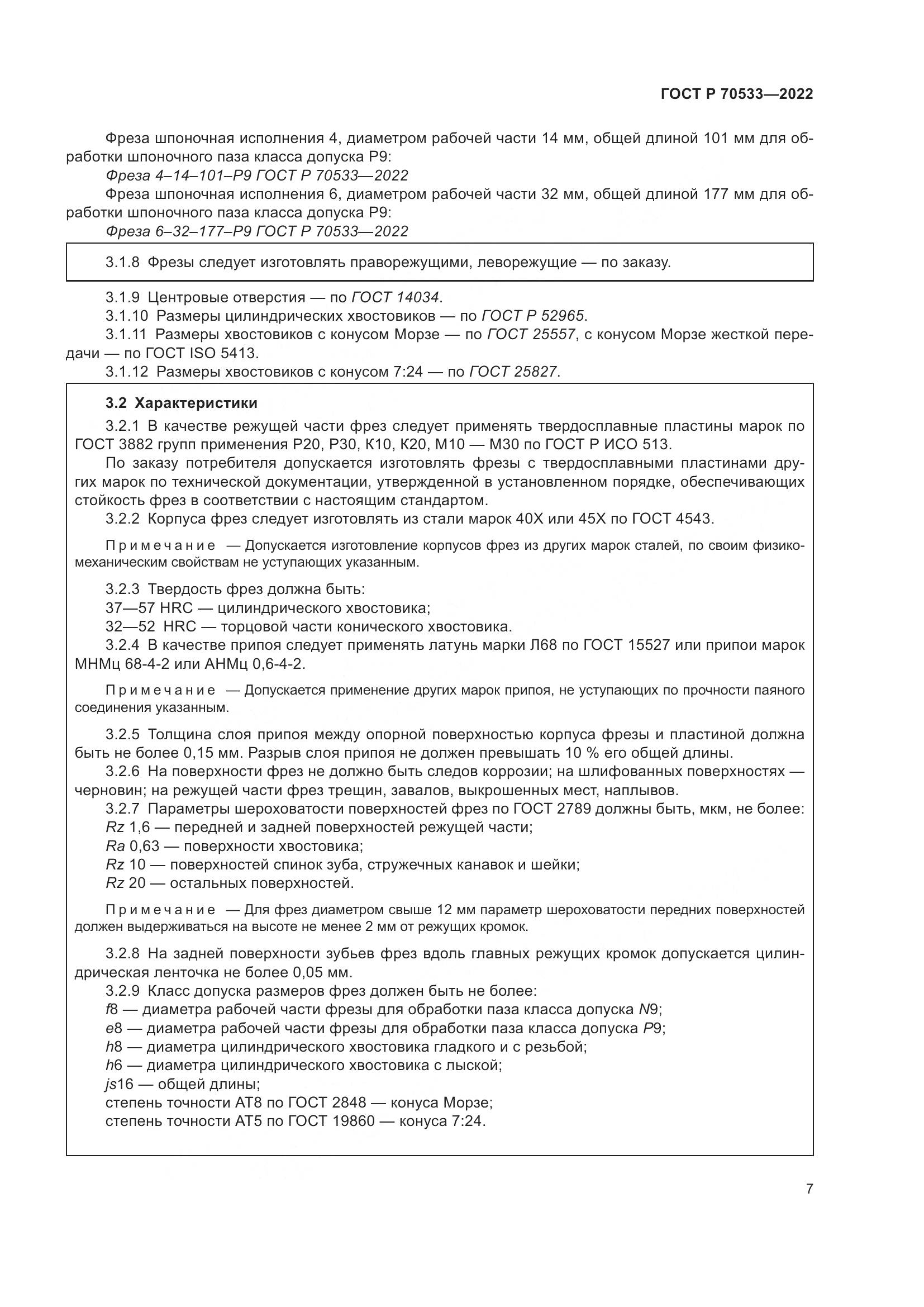ГОСТ Р 70533-2022, страница 11
