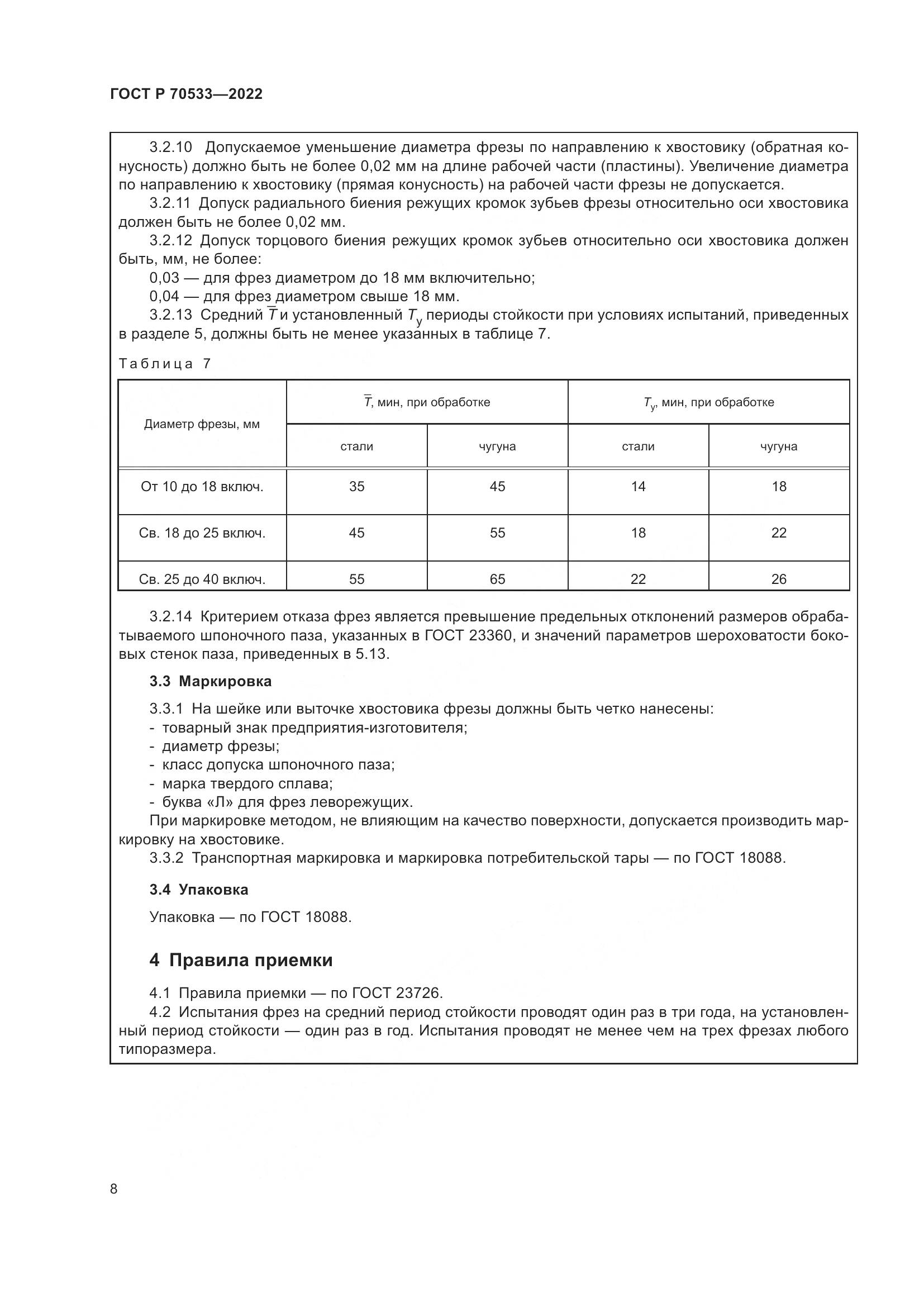 ГОСТ Р 70533-2022, страница 12