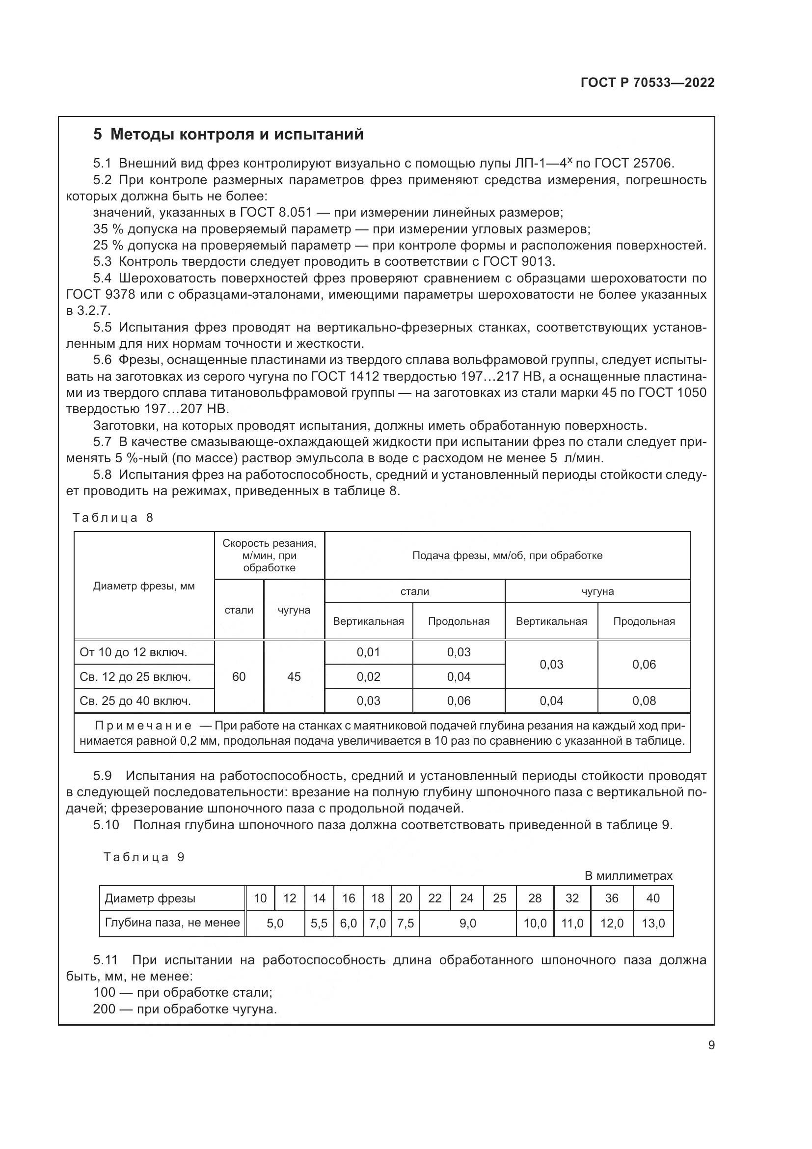 ГОСТ Р 70533-2022, страница 13