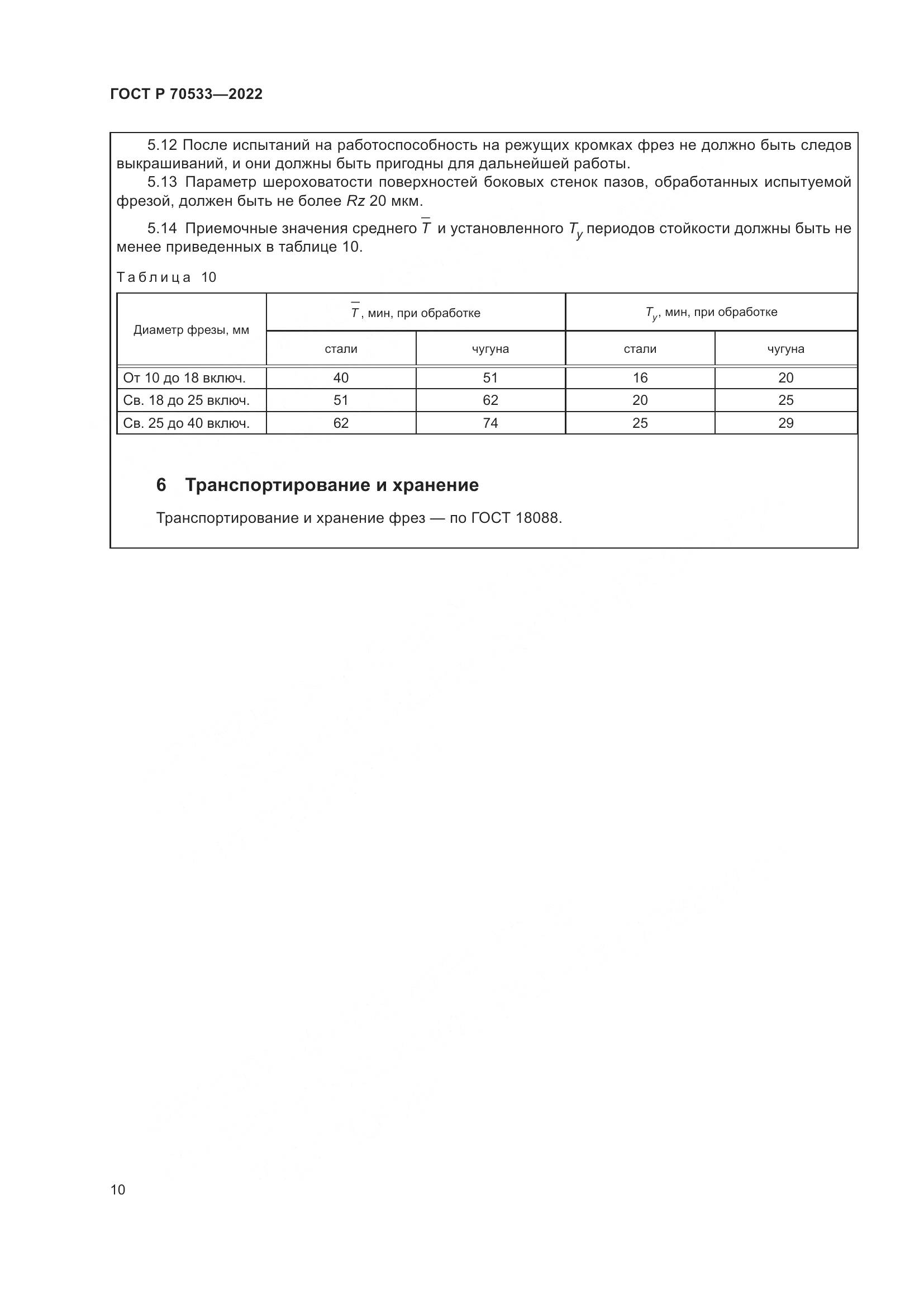 ГОСТ Р 70533-2022, страница 14