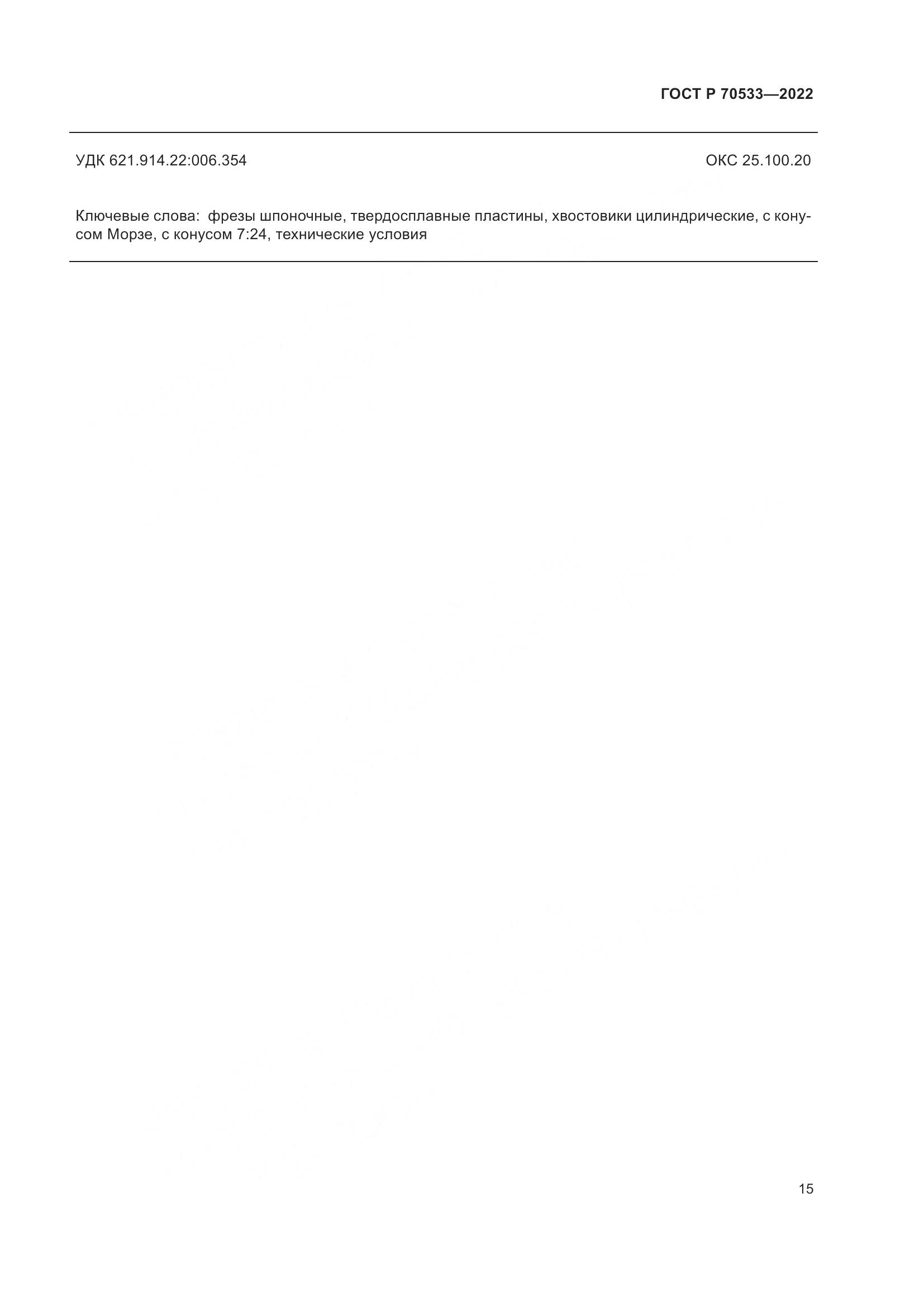ГОСТ Р 70533-2022, страница 19