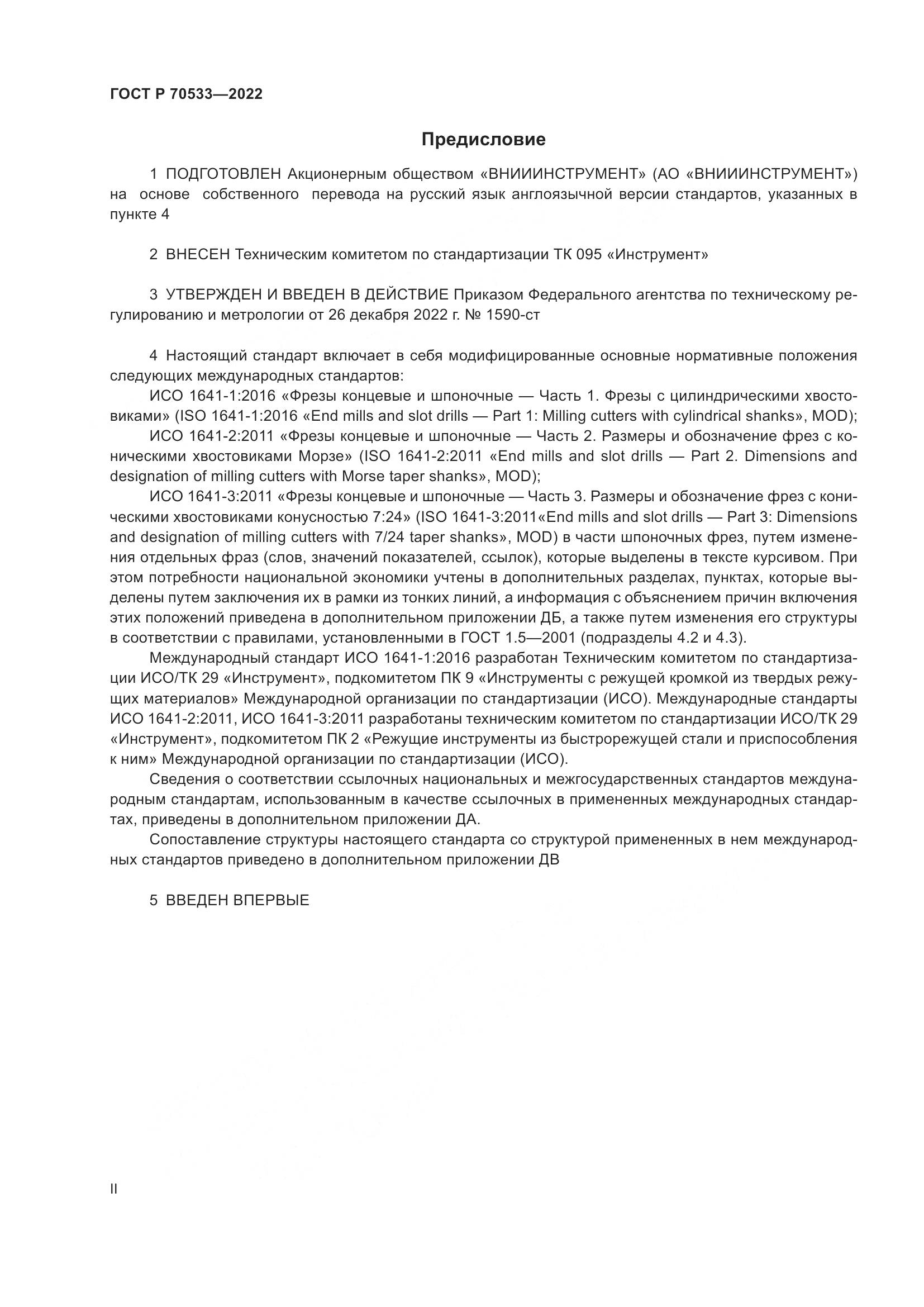 ГОСТ Р 70533-2022, страница 2