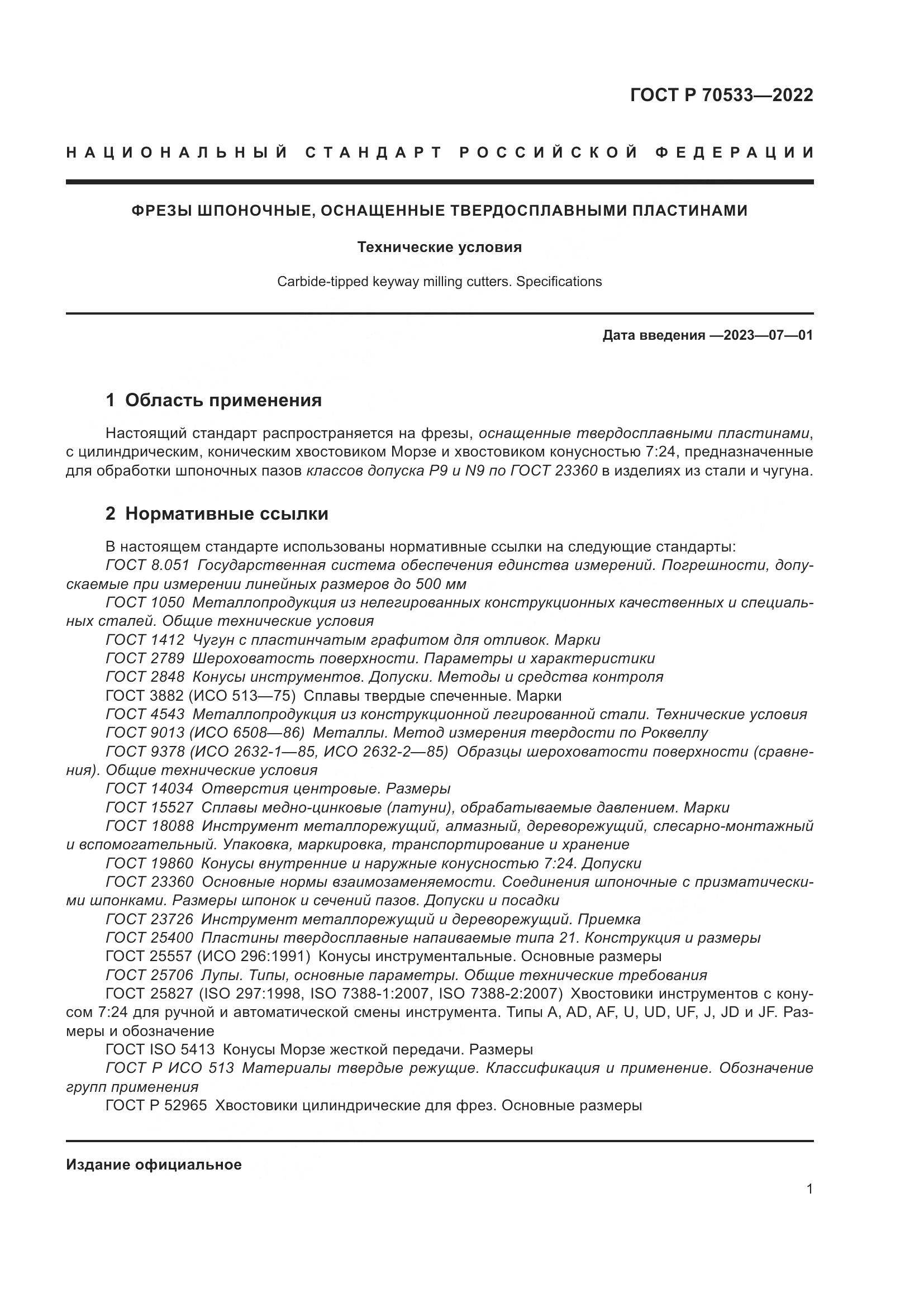 ГОСТ Р 70533-2022, страница 5