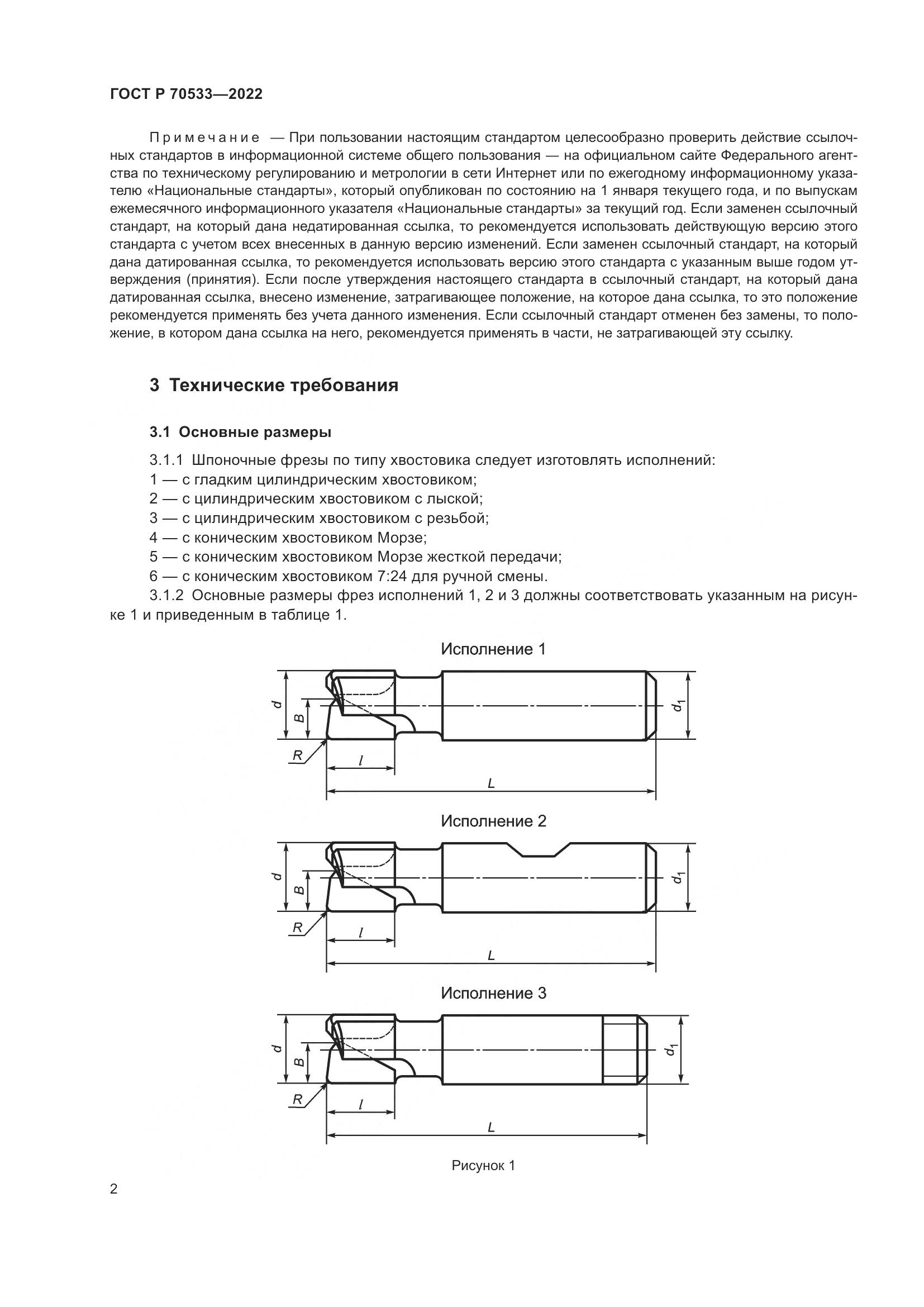 ГОСТ Р 70533-2022, страница 6