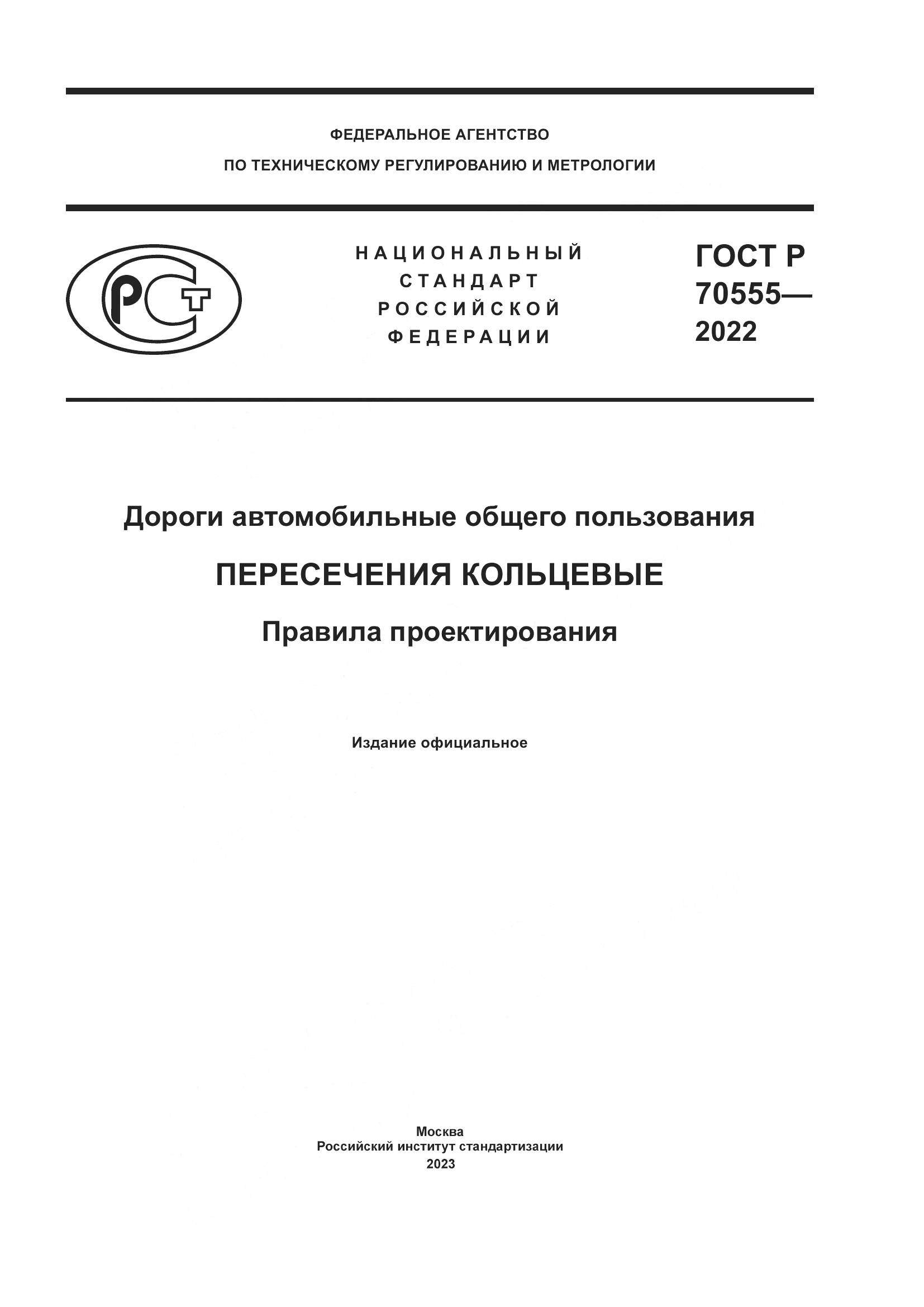 ГОСТ Р 70555-2022, страница 1