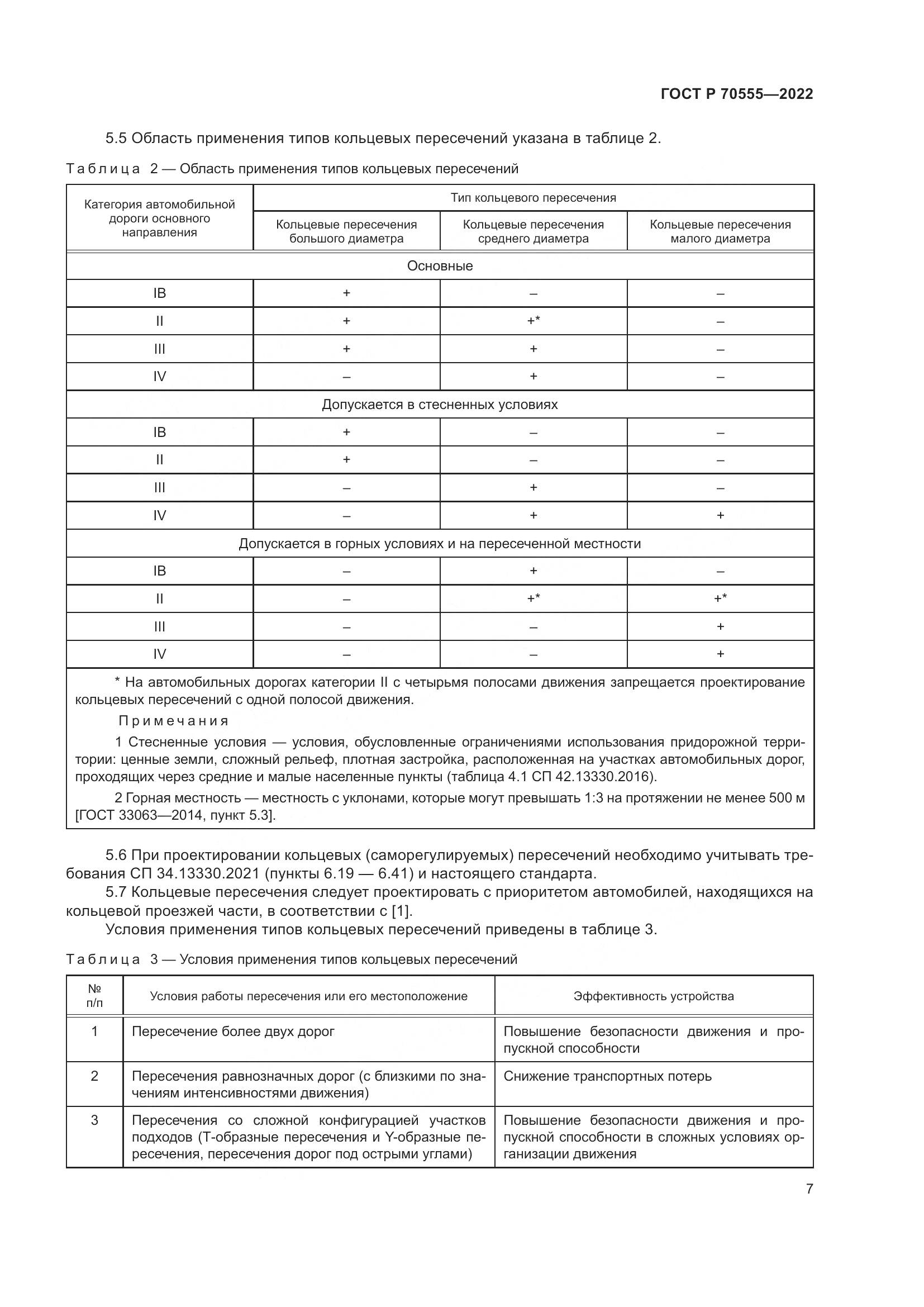 ГОСТ Р 70555-2022, страница 11