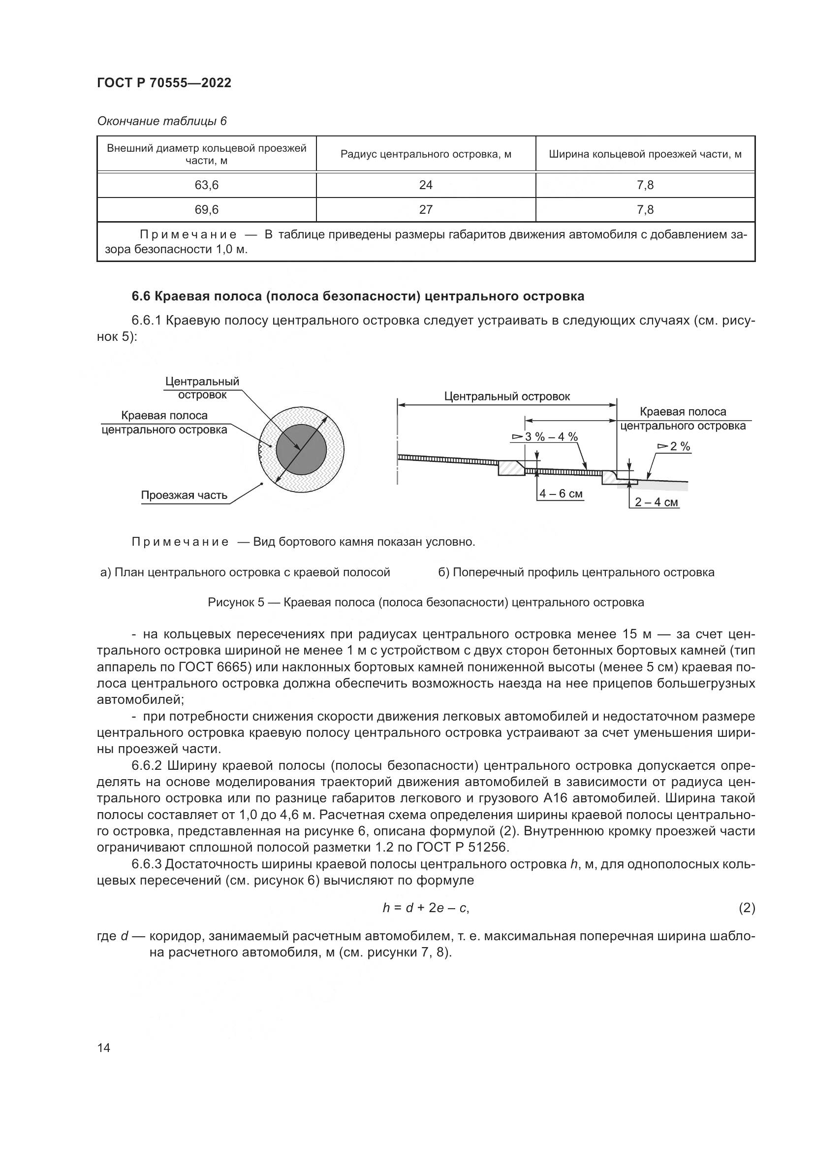 ГОСТ Р 70555-2022, страница 18