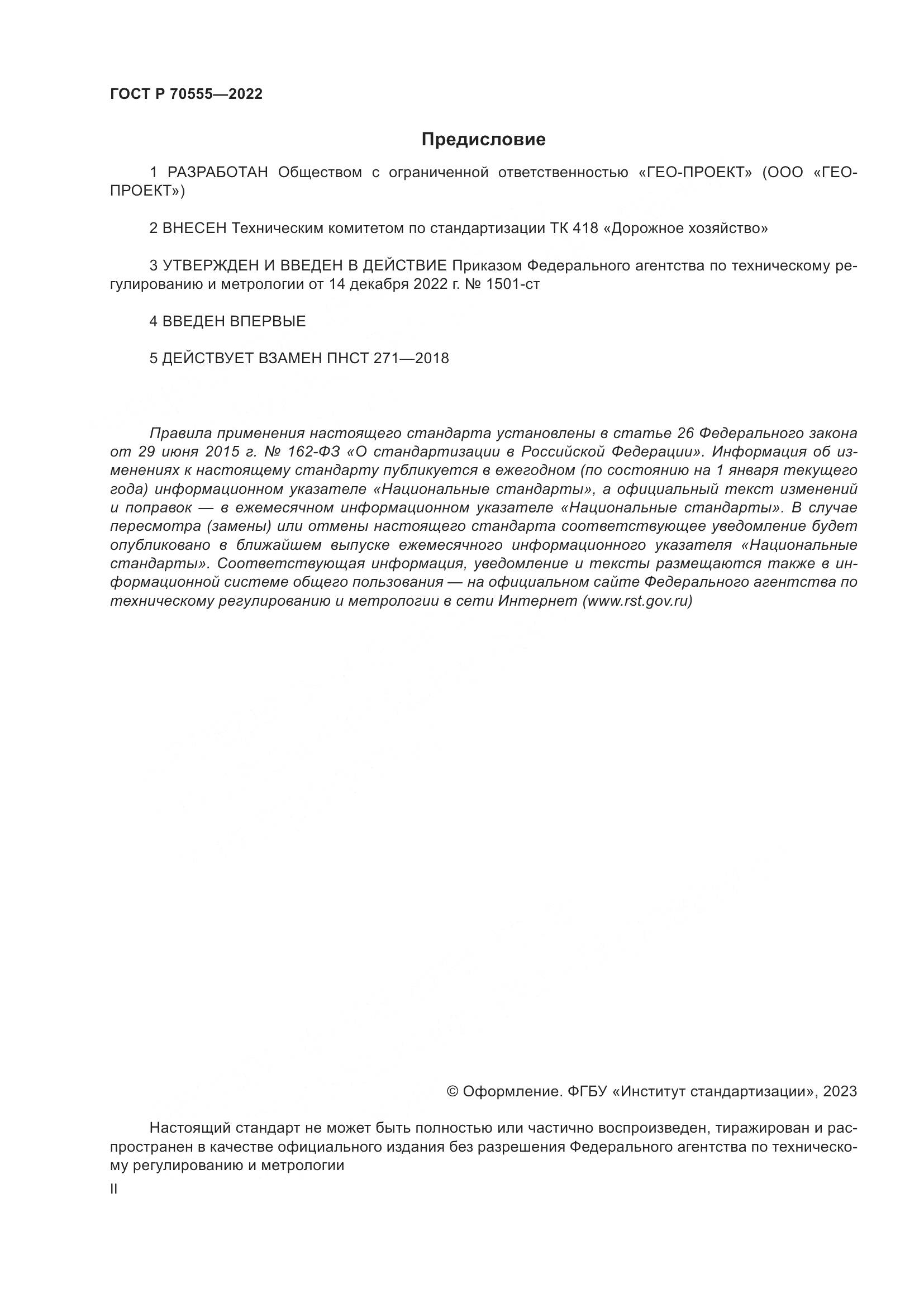 ГОСТ Р 70555-2022, страница 2