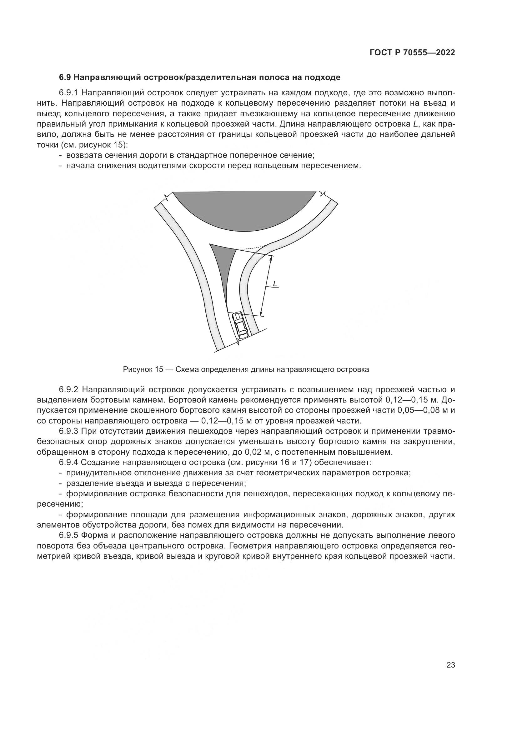 ГОСТ Р 70555-2022, страница 27