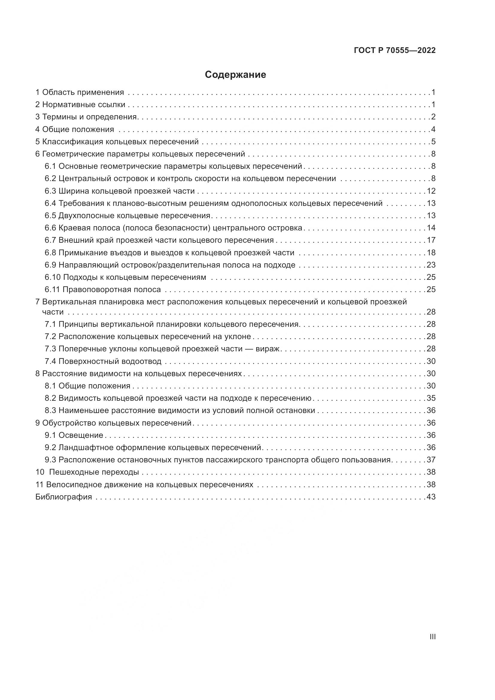 ГОСТ Р 70555-2022, страница 3