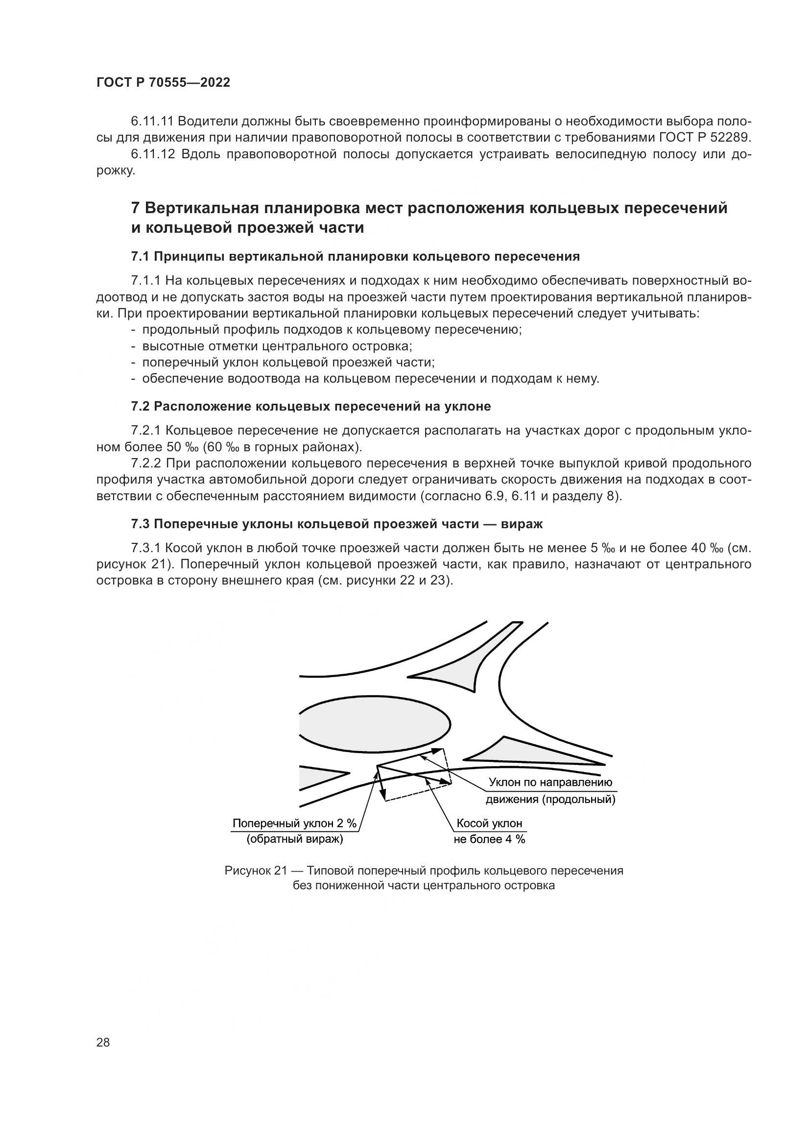 ГОСТ Р 70555-2022, страница 32