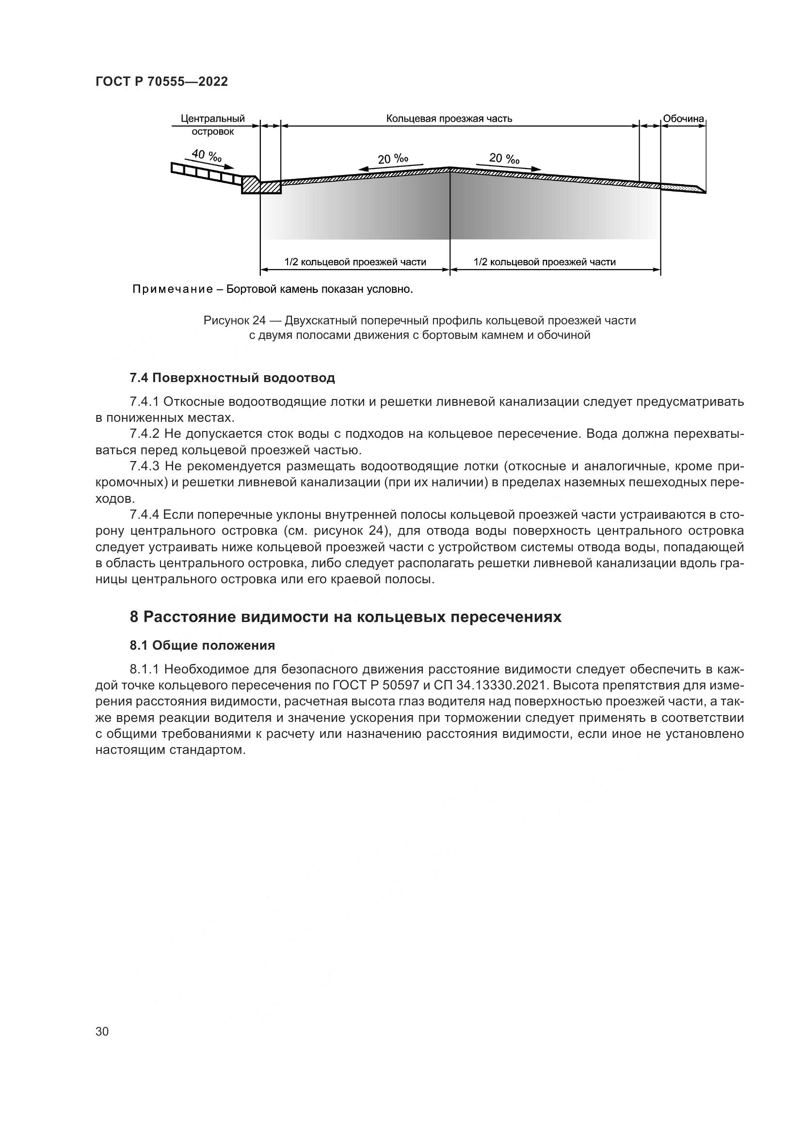 ГОСТ Р 70555-2022, страница 34