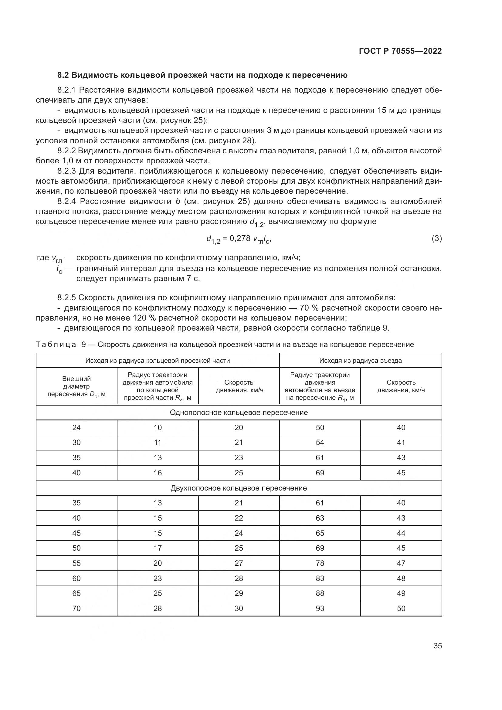 ГОСТ Р 70555-2022, страница 39