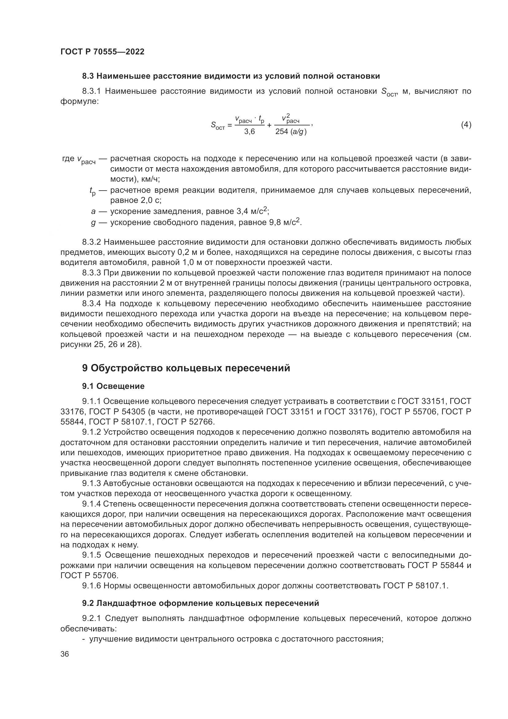 ГОСТ Р 70555-2022, страница 40