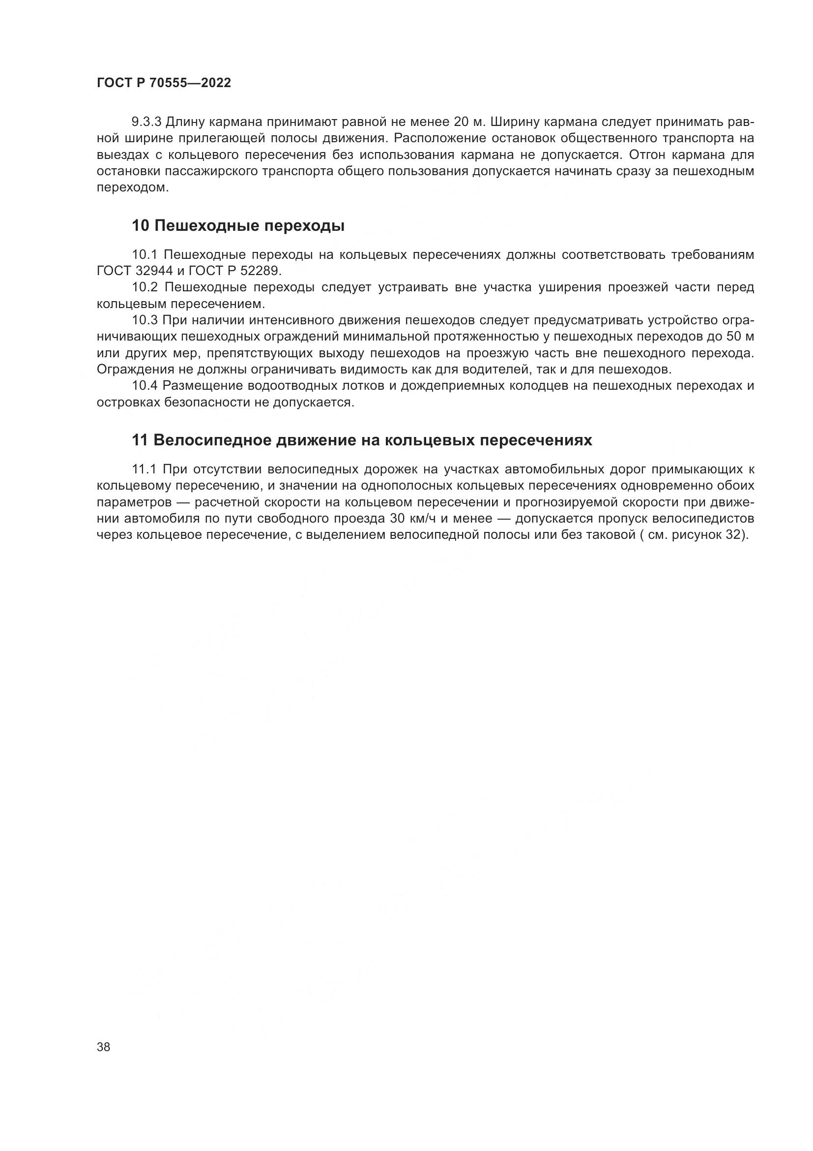 ГОСТ Р 70555-2022, страница 42