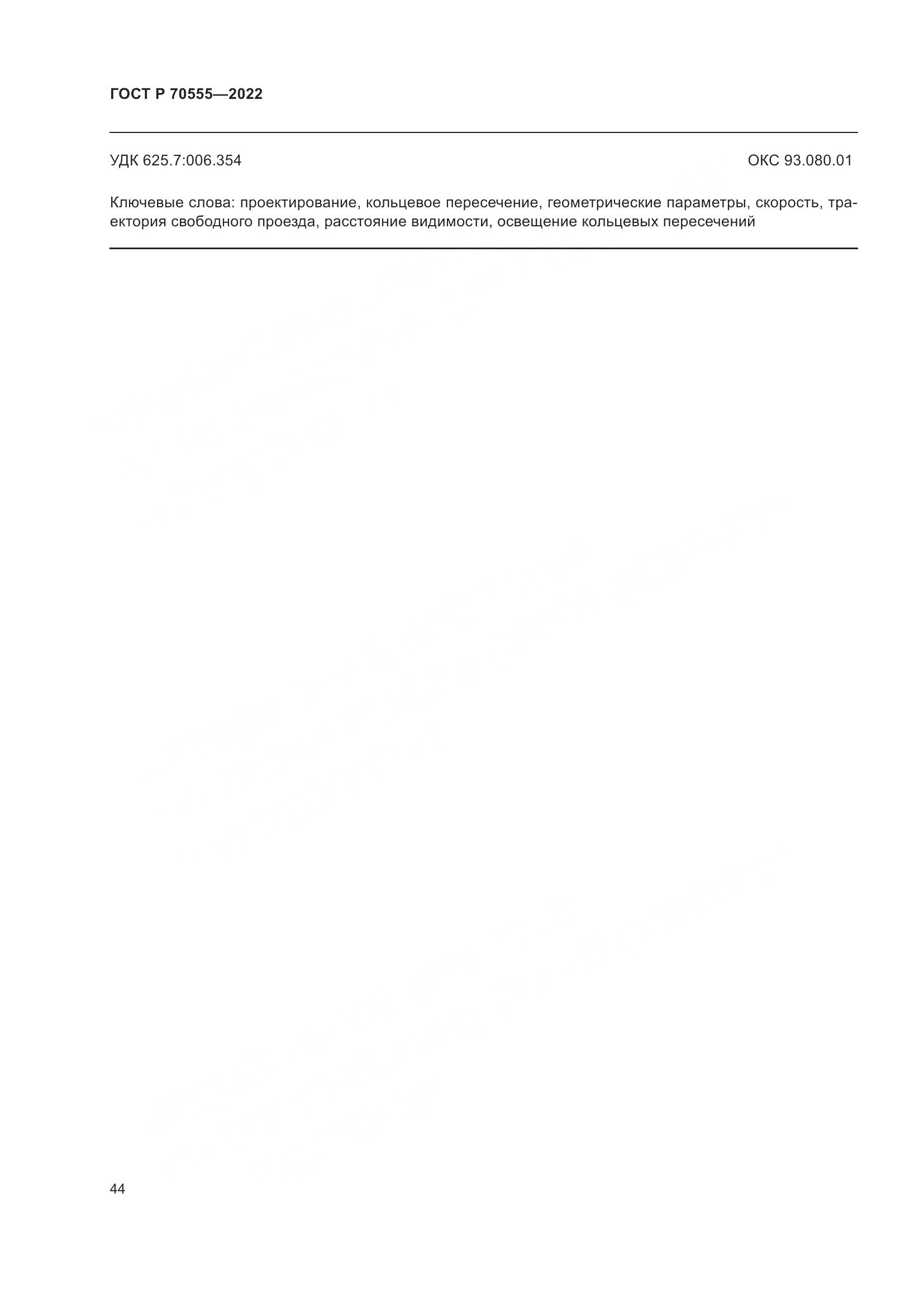 ГОСТ Р 70555-2022, страница 48