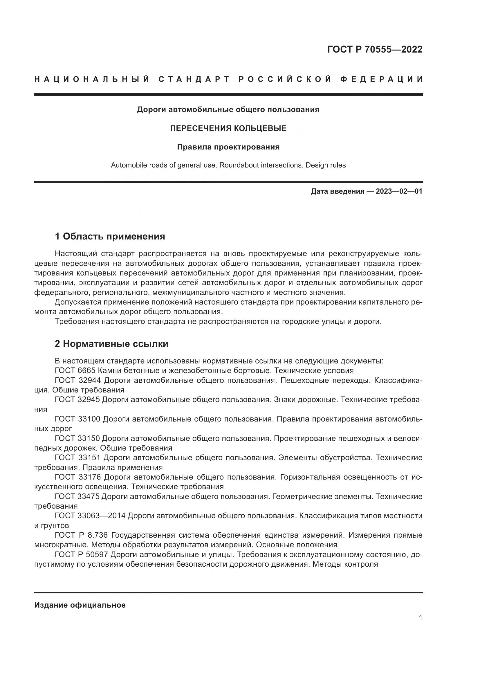 ГОСТ Р 70555-2022, страница 5