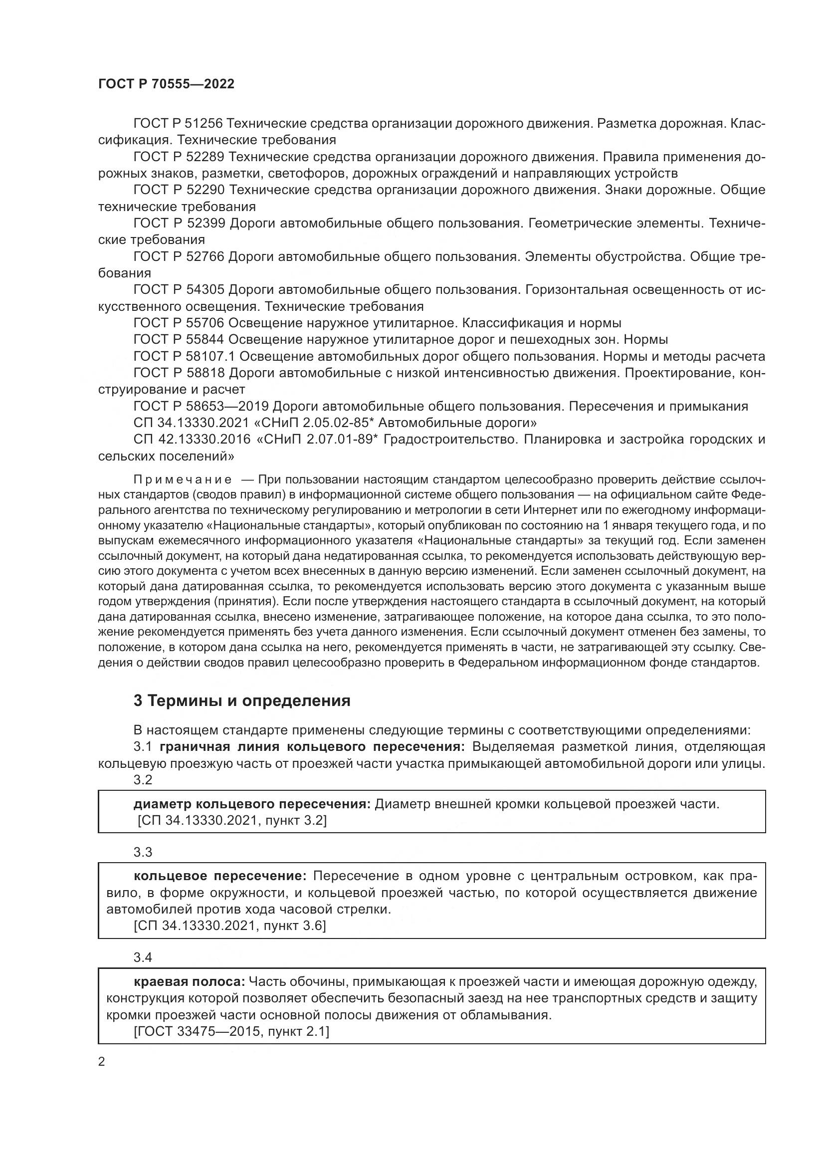 ГОСТ Р 70555-2022, страница 6