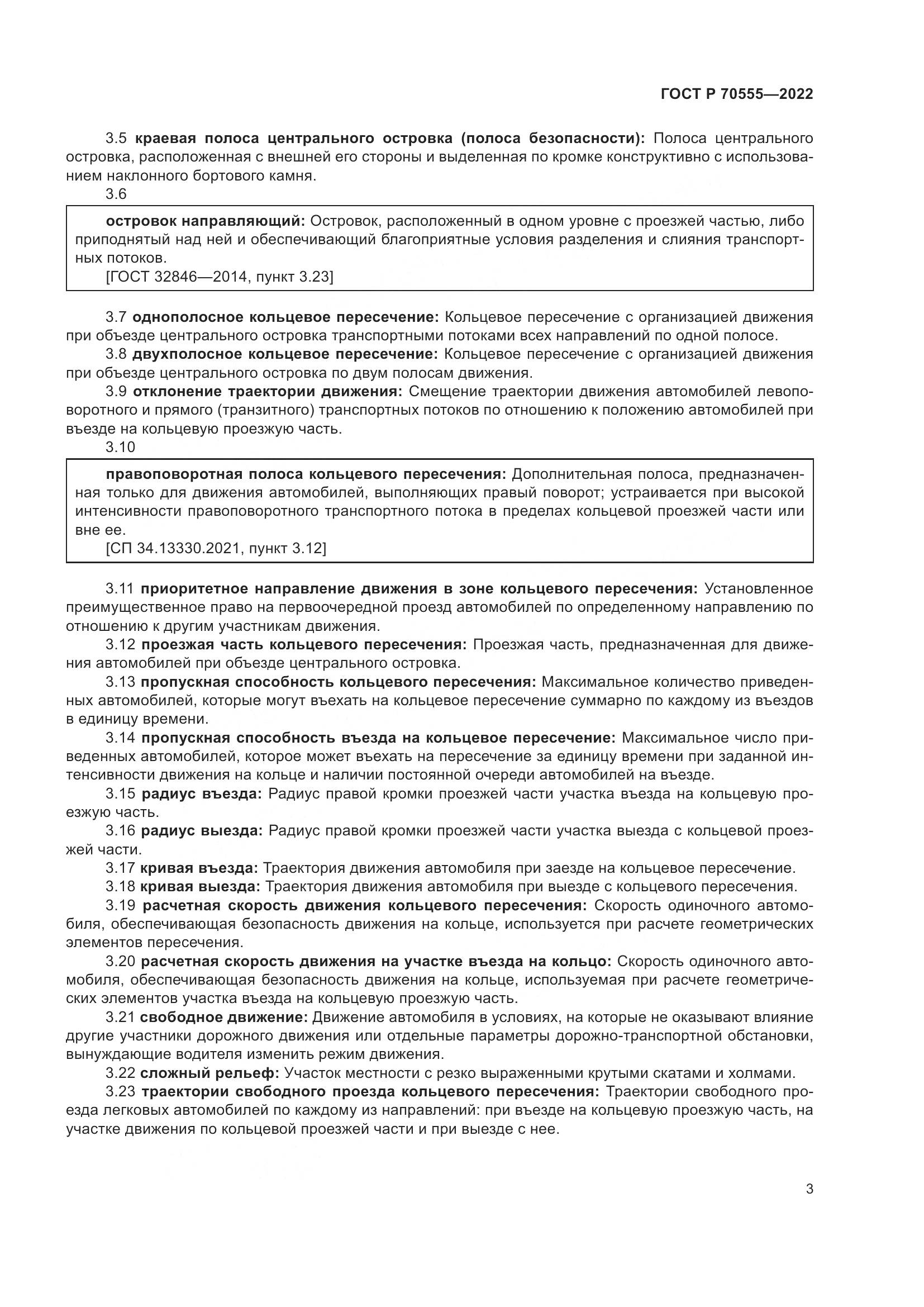 ГОСТ Р 70555-2022, страница 7
