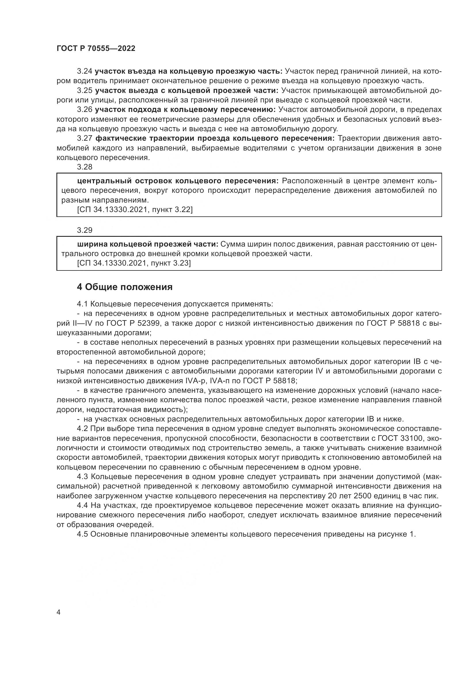 ГОСТ Р 70555-2022, страница 8