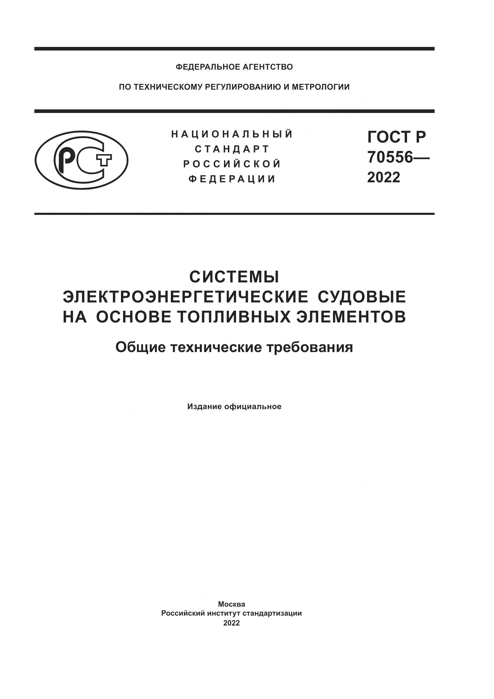 ГОСТ Р 70556-2022, страница 1