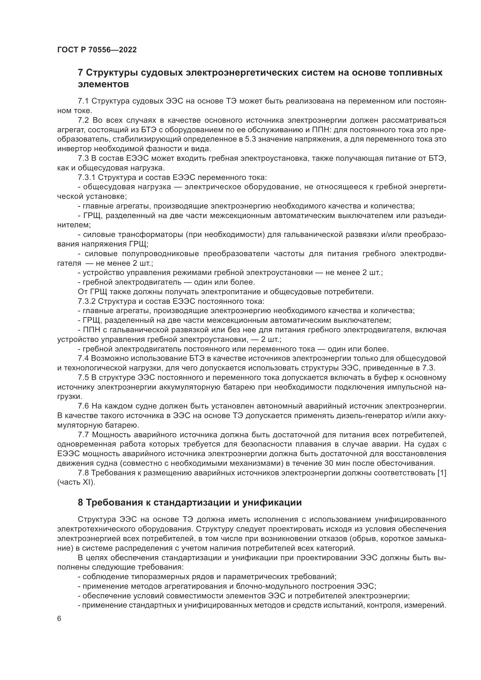 ГОСТ Р 70556-2022, страница 10