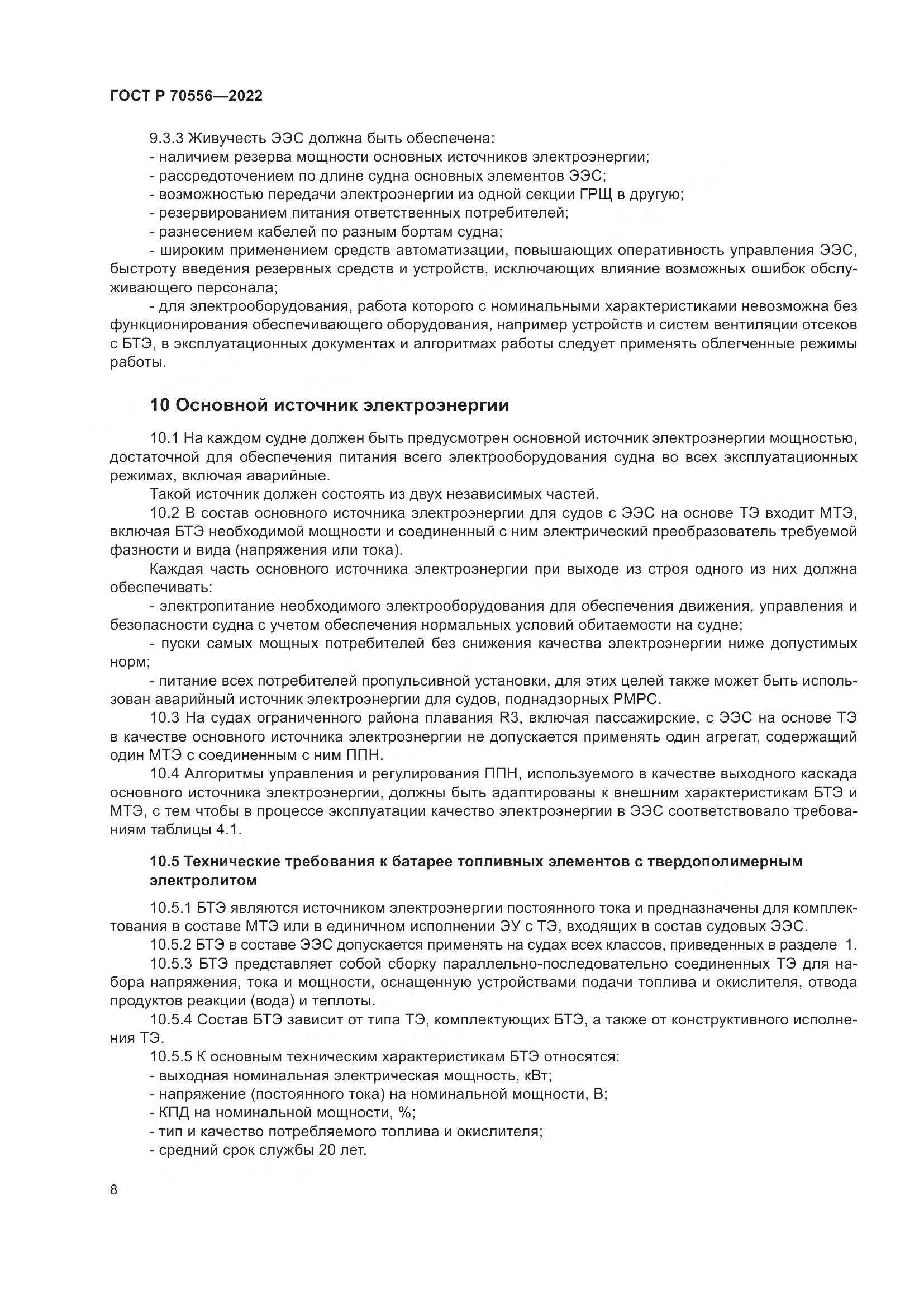 ГОСТ Р 70556-2022, страница 12