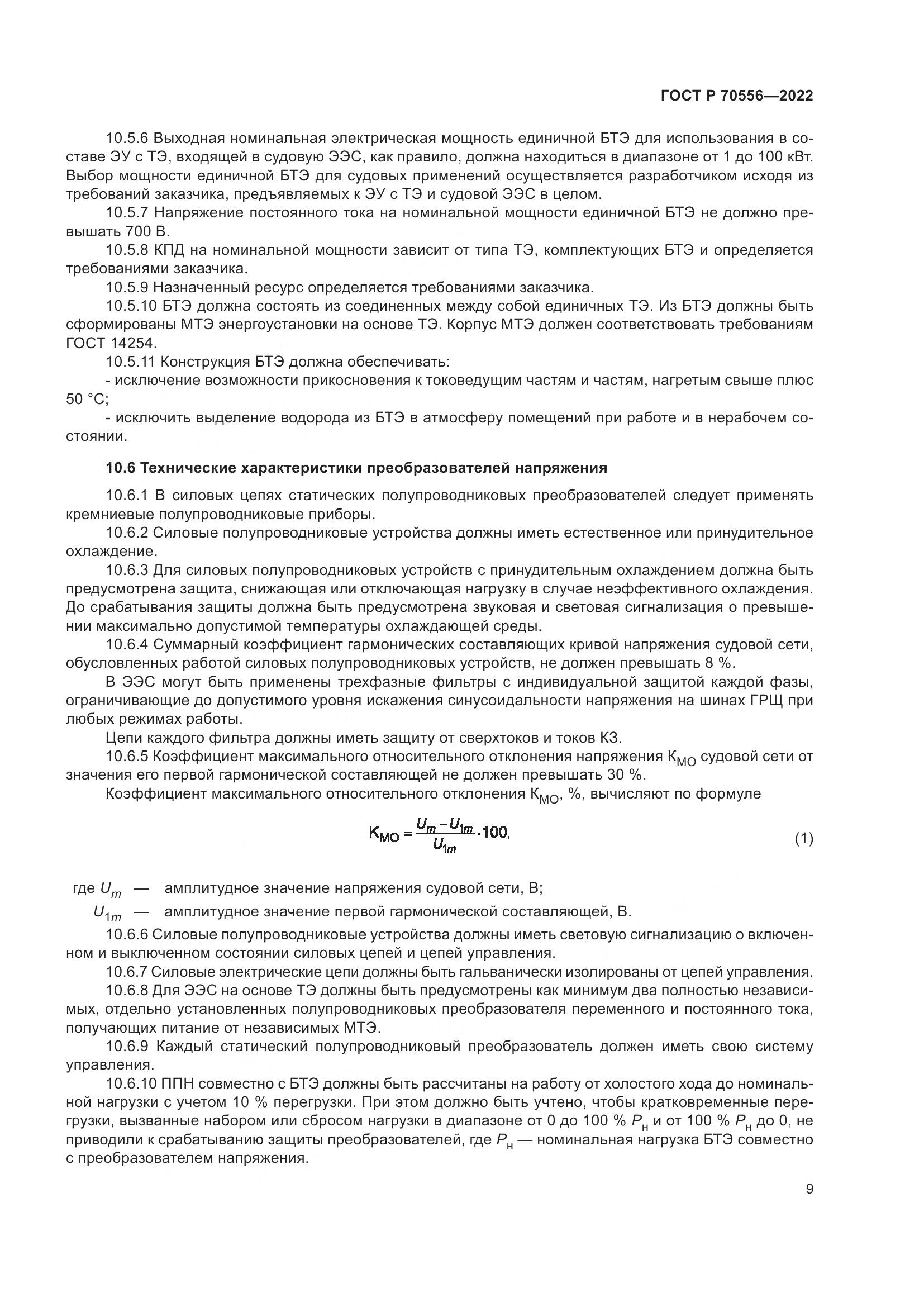 ГОСТ Р 70556-2022, страница 13
