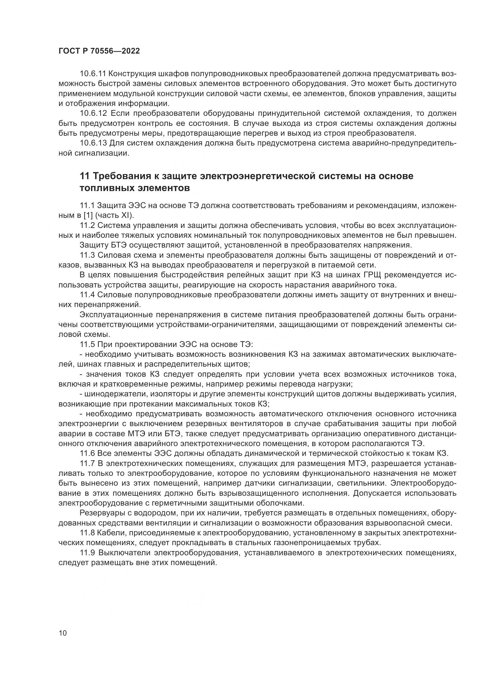 ГОСТ Р 70556-2022, страница 14