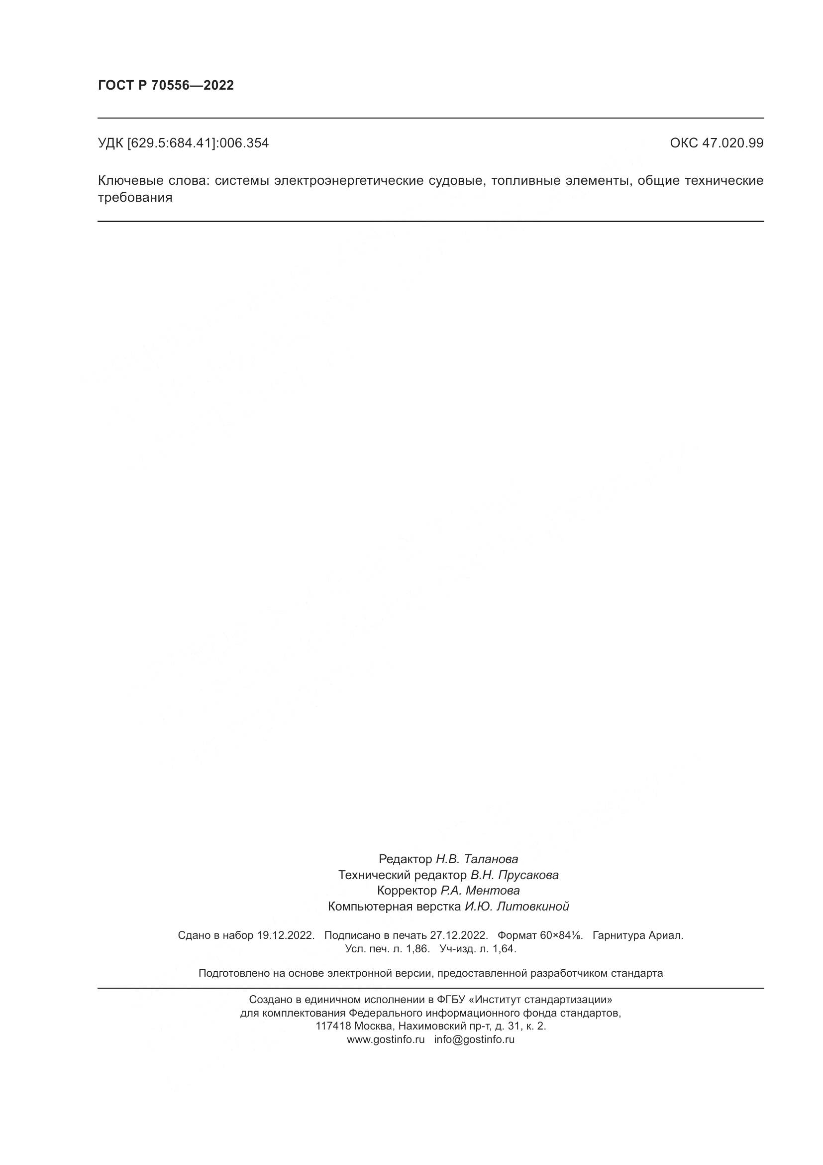 ГОСТ Р 70556-2022, страница 16