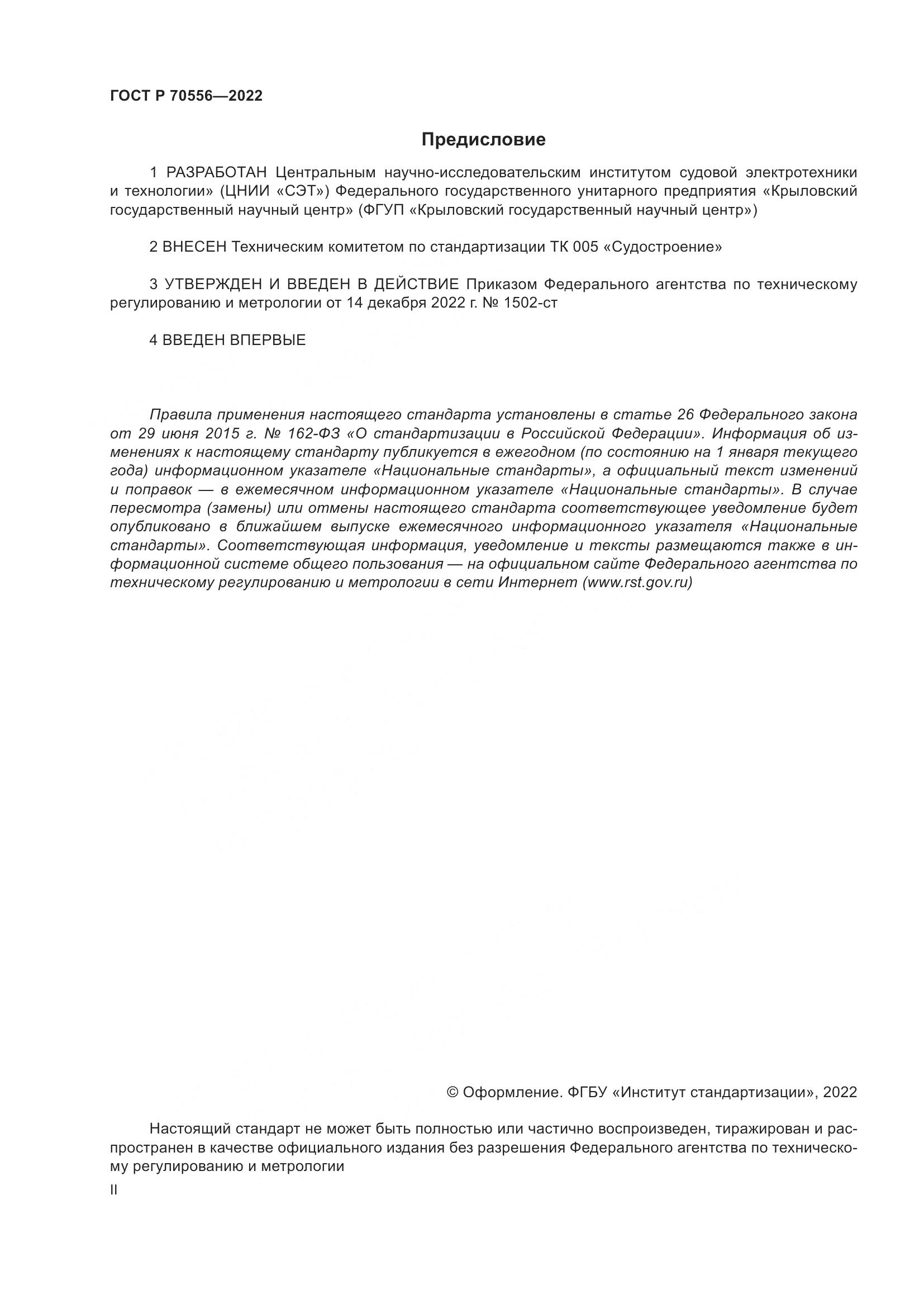 ГОСТ Р 70556-2022, страница 2