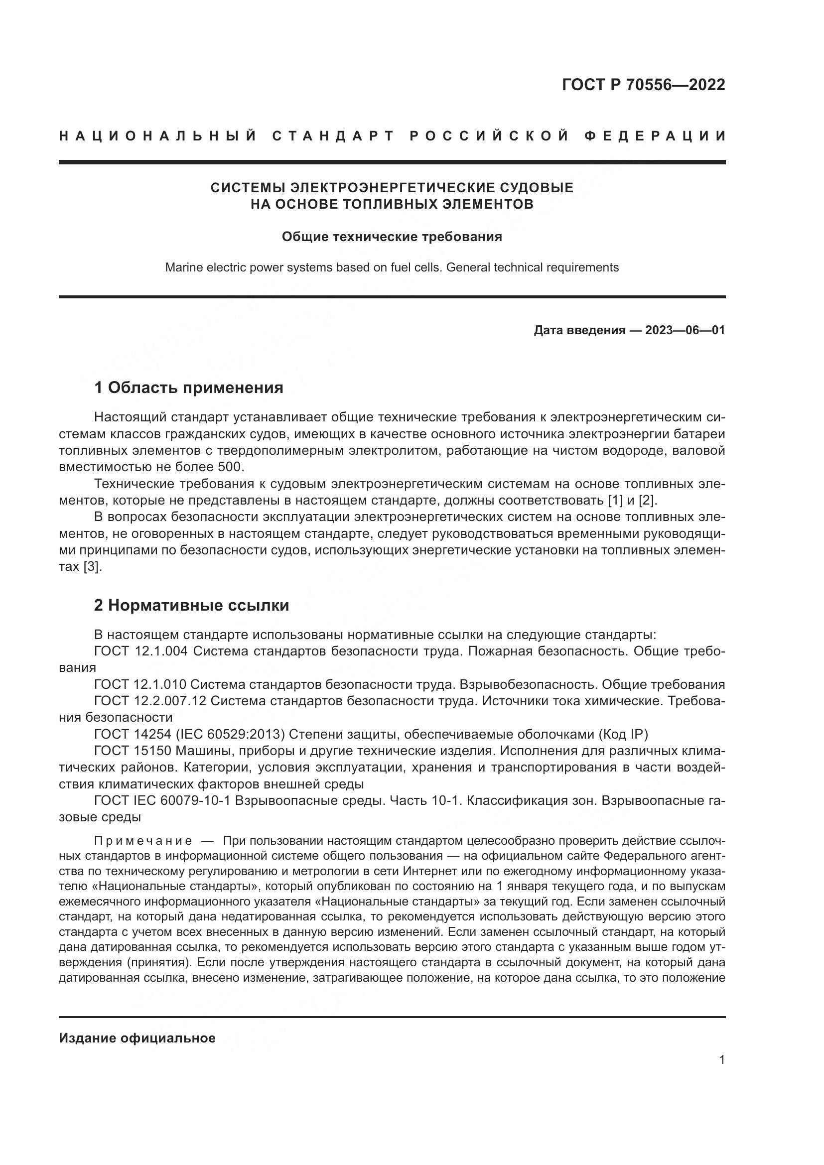 ГОСТ Р 70556-2022, страница 5
