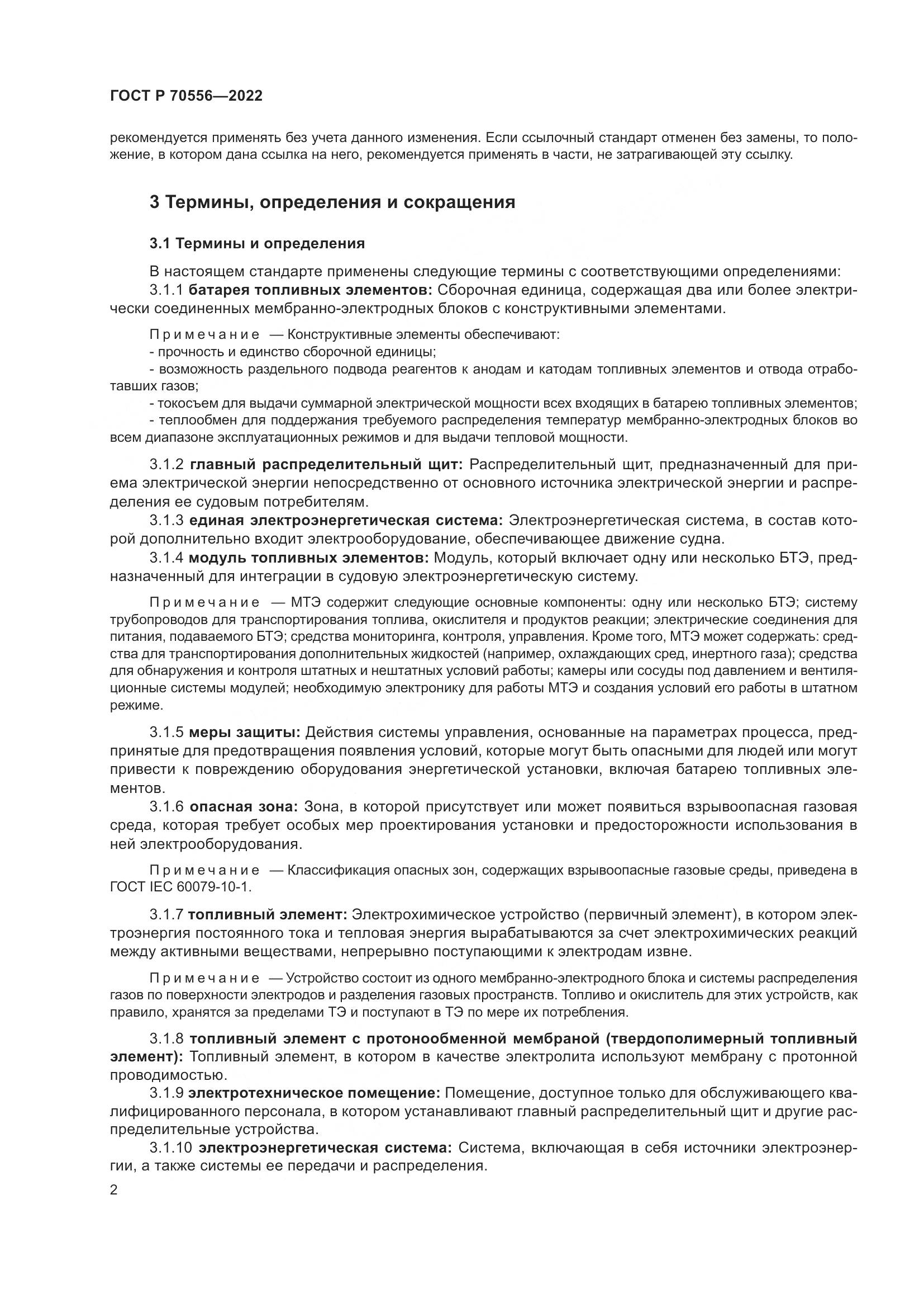 ГОСТ Р 70556-2022, страница 6