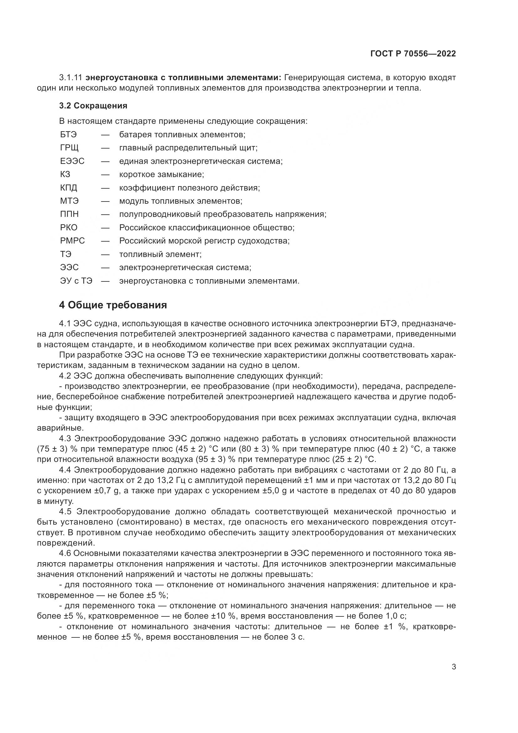 ГОСТ Р 70556-2022, страница 7