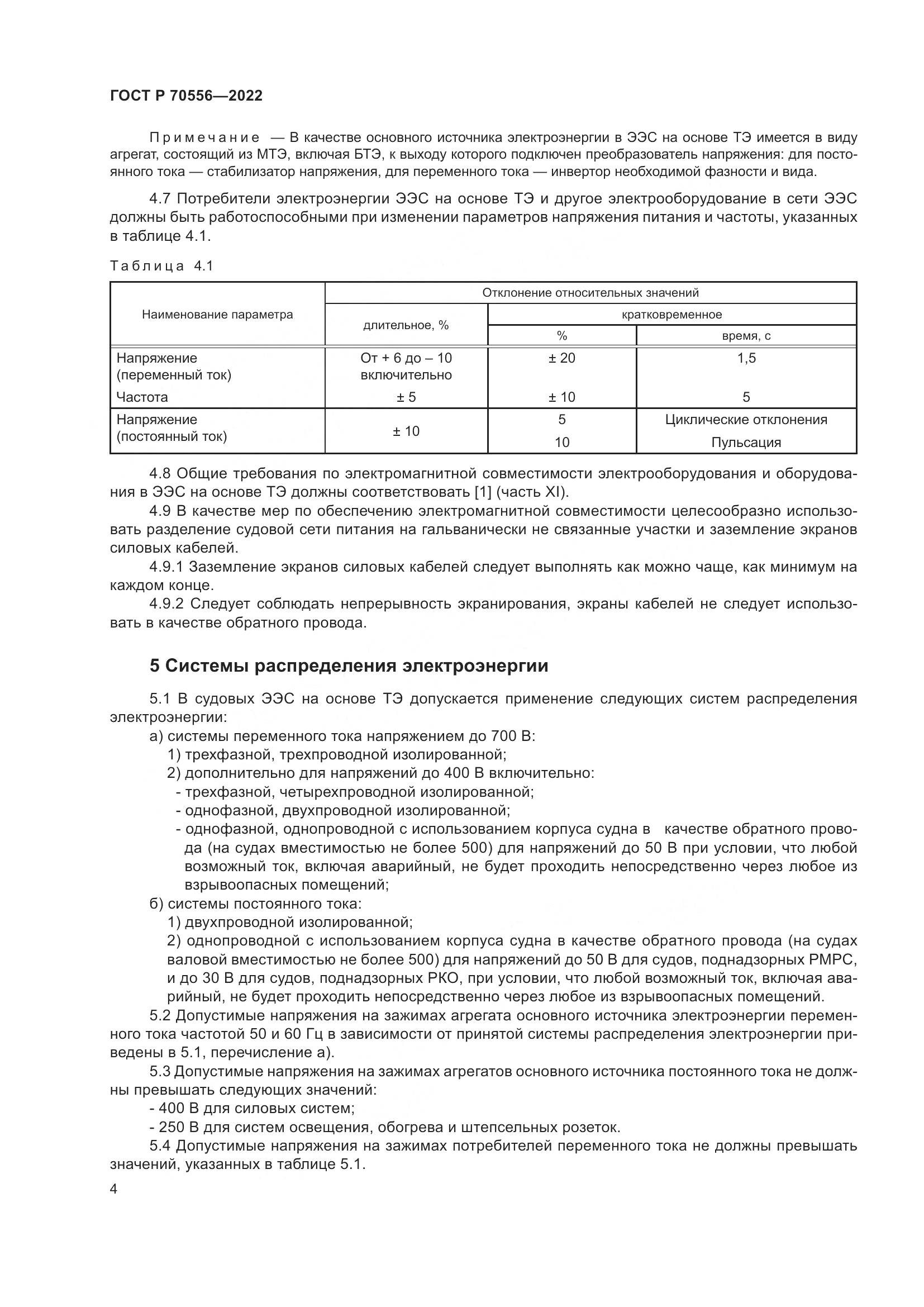 ГОСТ Р 70556-2022, страница 8