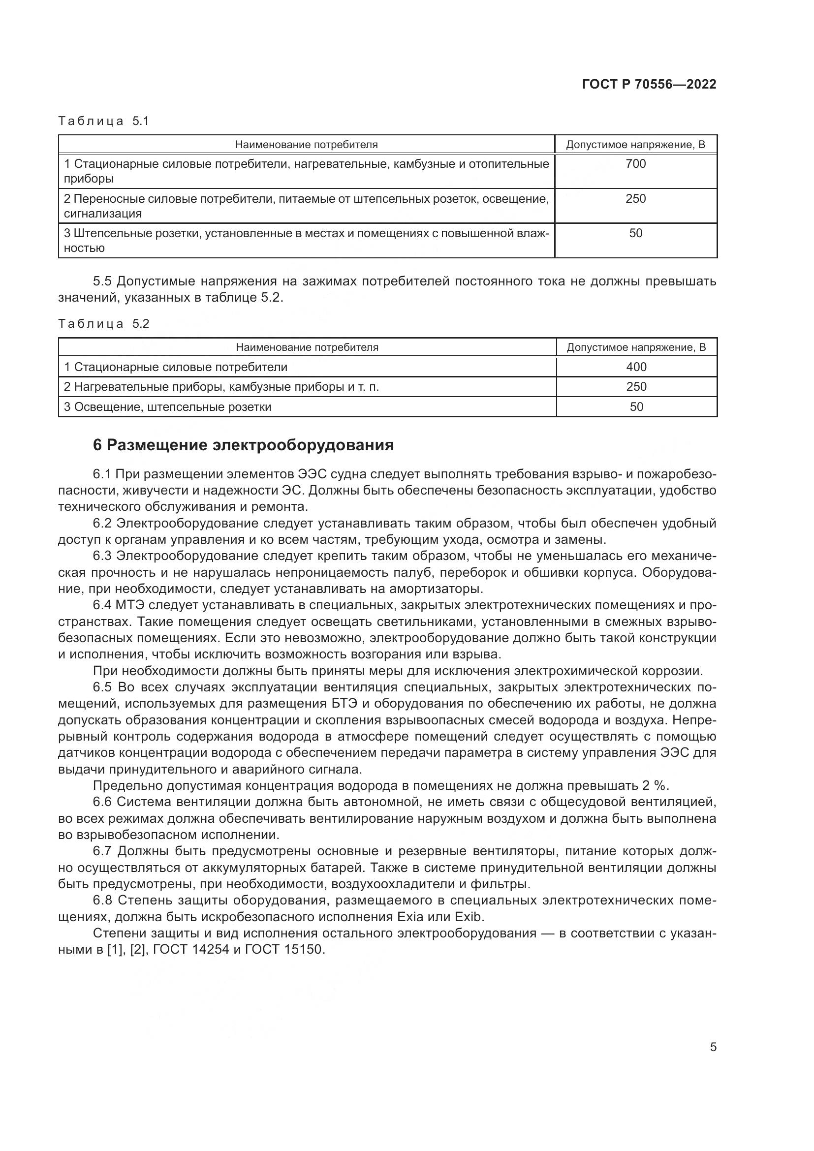 ГОСТ Р 70556-2022, страница 9