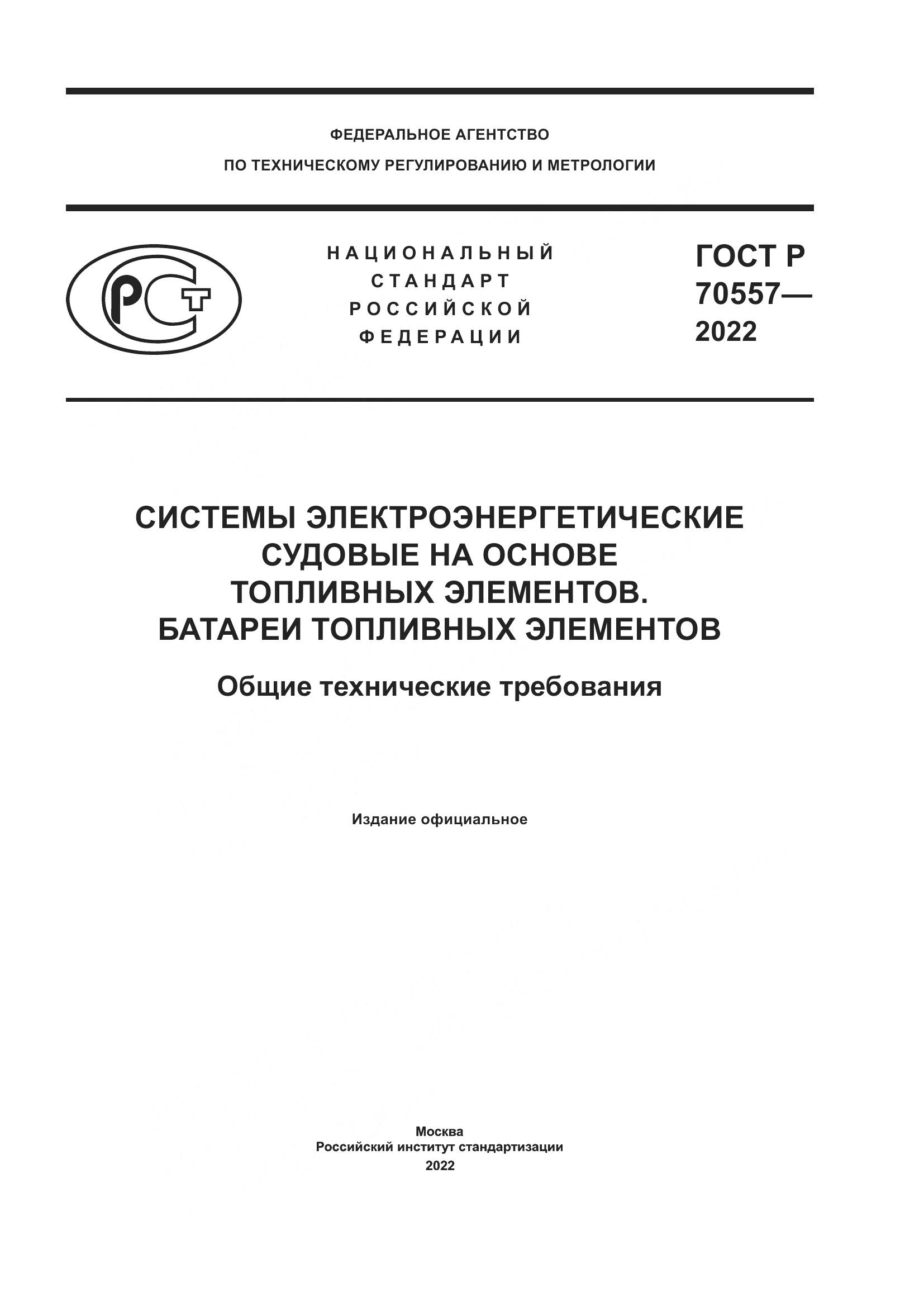 ГОСТ Р 70557-2022, страница 1